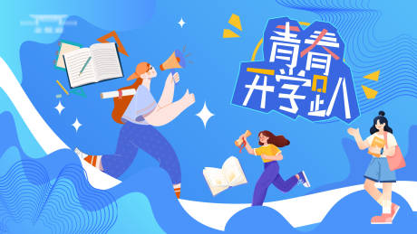 源文件下载【开学季海报】编号：21230019305217062
