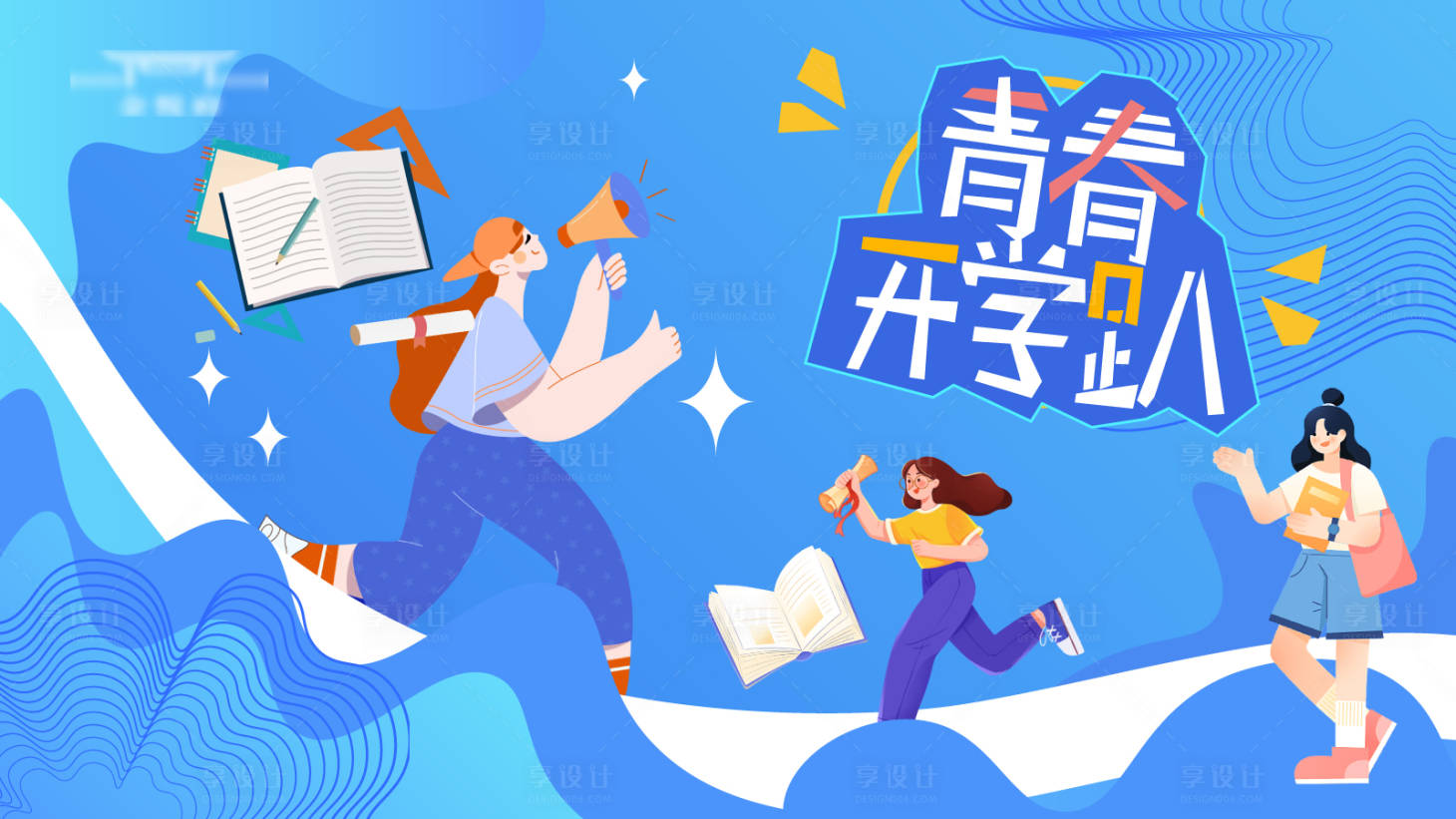 源文件下載【享設計】搜索編號：21230019305217062【開學季海報】