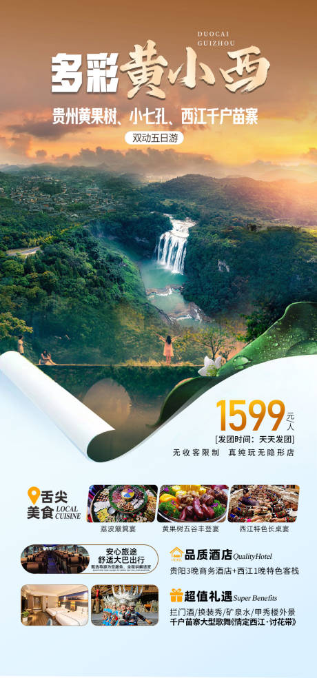 源文件下载【享设计】搜索编号：60850019560733342【贵州黄果树 】