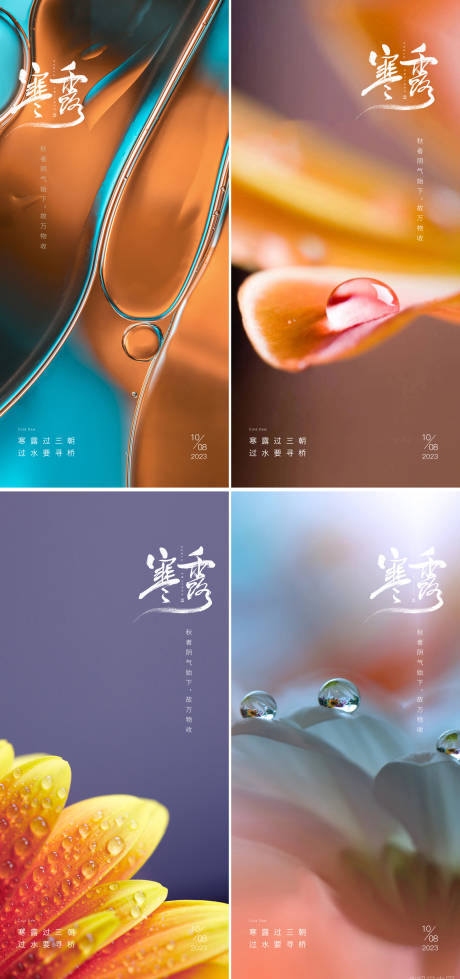 源文件下载【享设计】搜索编号：43390019496392102【寒露24节气水珠海报】