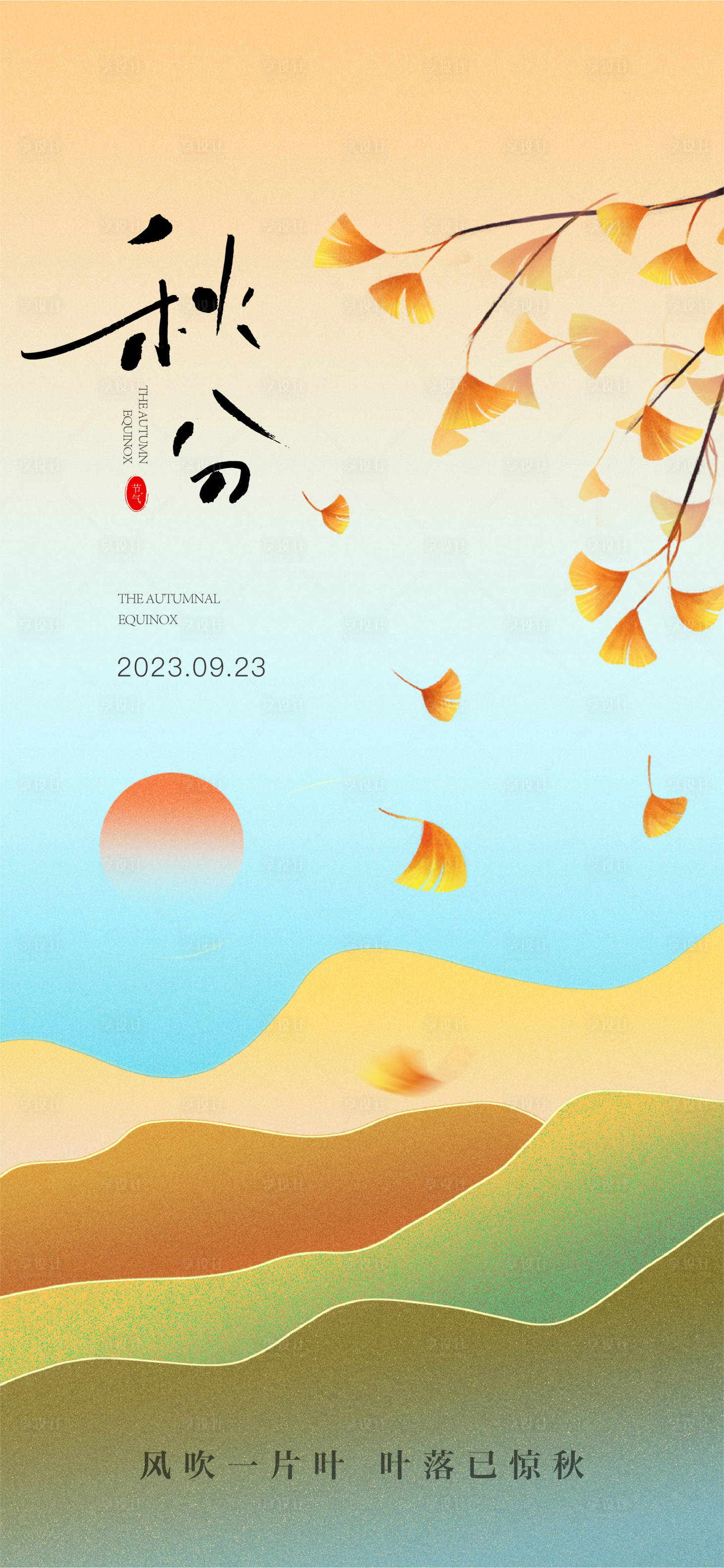 源文件下載【享設計】搜索編號：65600019441187717【秋分節氣海報】