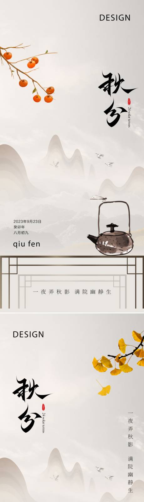 源文件下載【秋分節氣海報】編號：20760019319351795