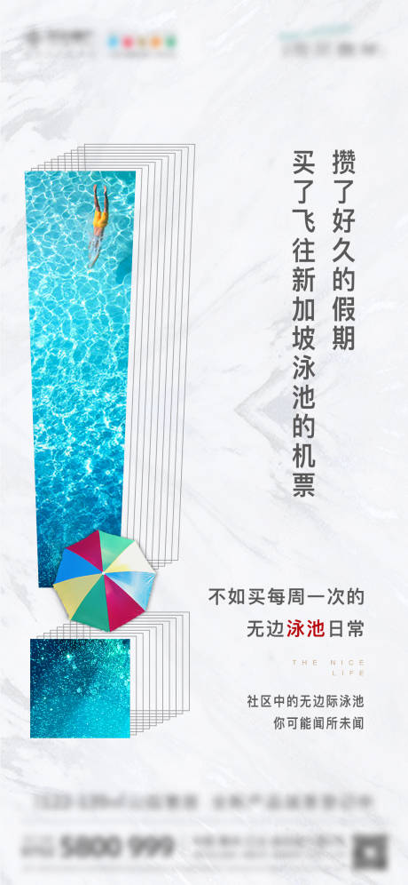 地产无边际泳池宣传海报