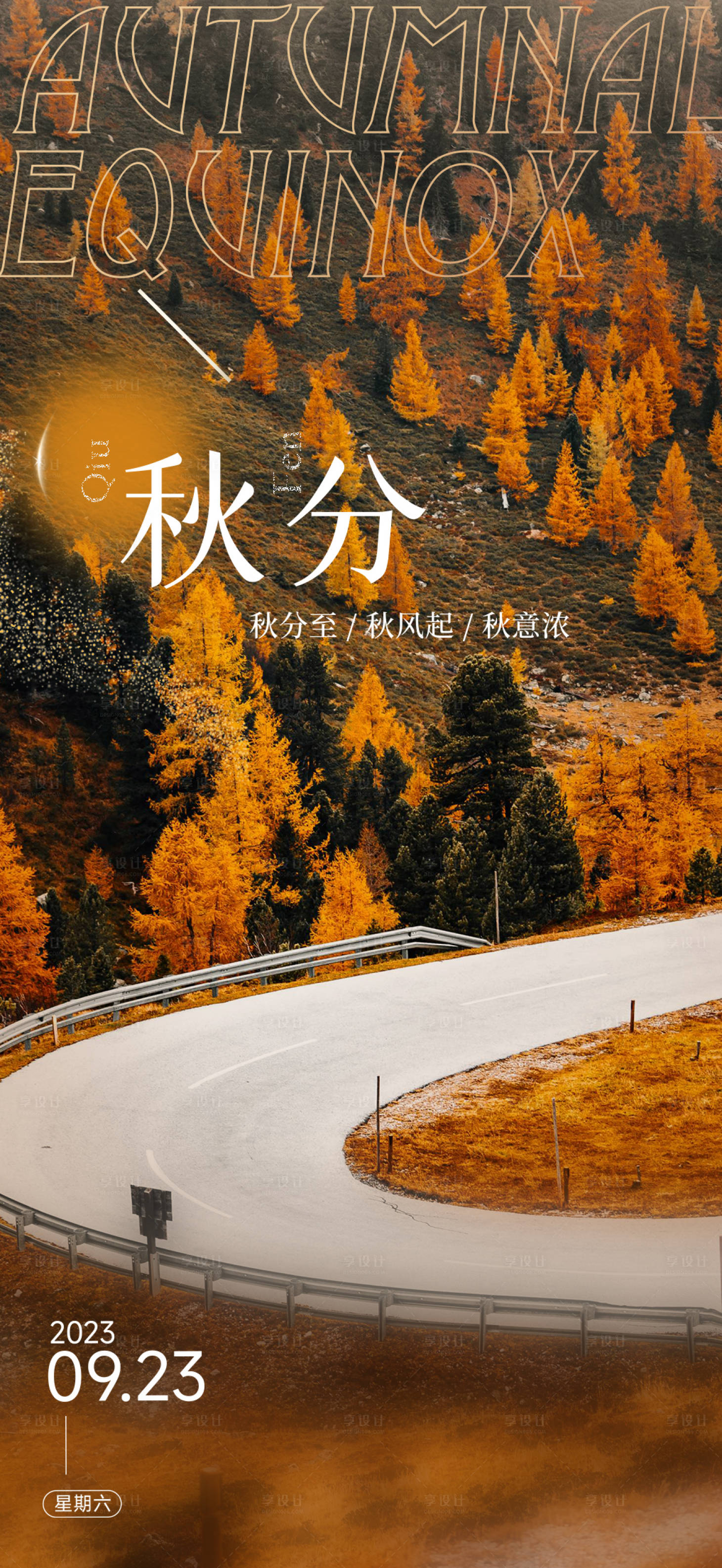 源文件下載【享設(shè)計(jì)】搜索編號：30430019349161046【秋分立秋移動(dòng)端節(jié)氣海報(bào)】