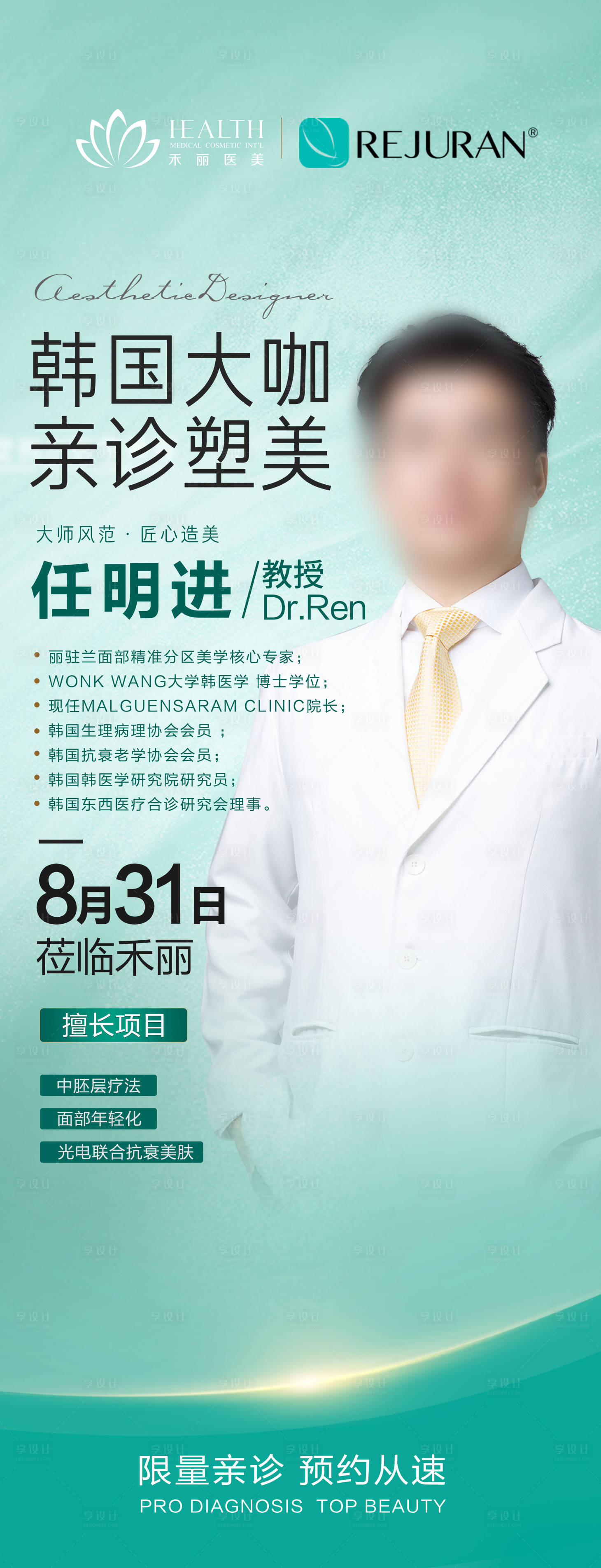 源文件下载【医美专家坐诊海报】编号：89700019117448373