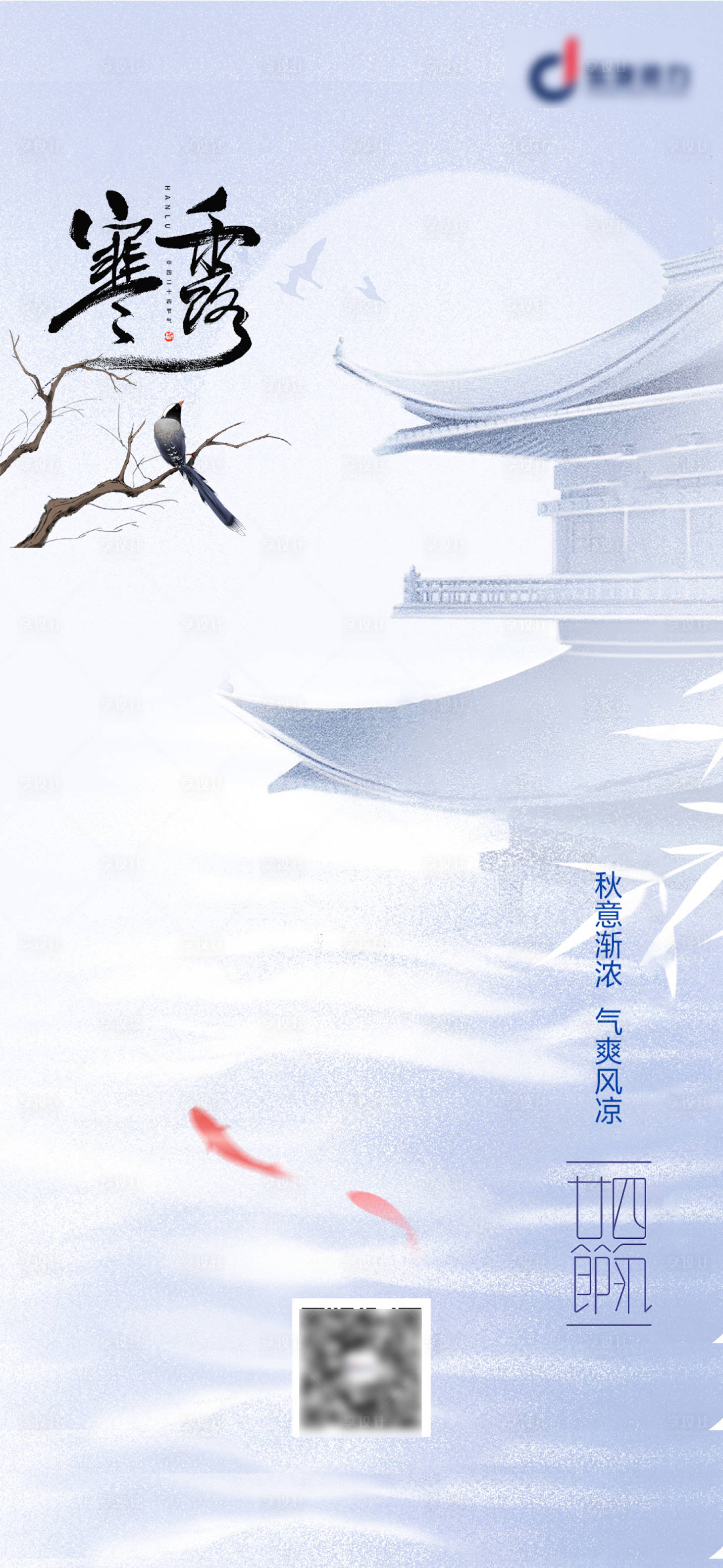 源文件下載【享設計】搜索編號：93130019557431992【寒露節氣海報】