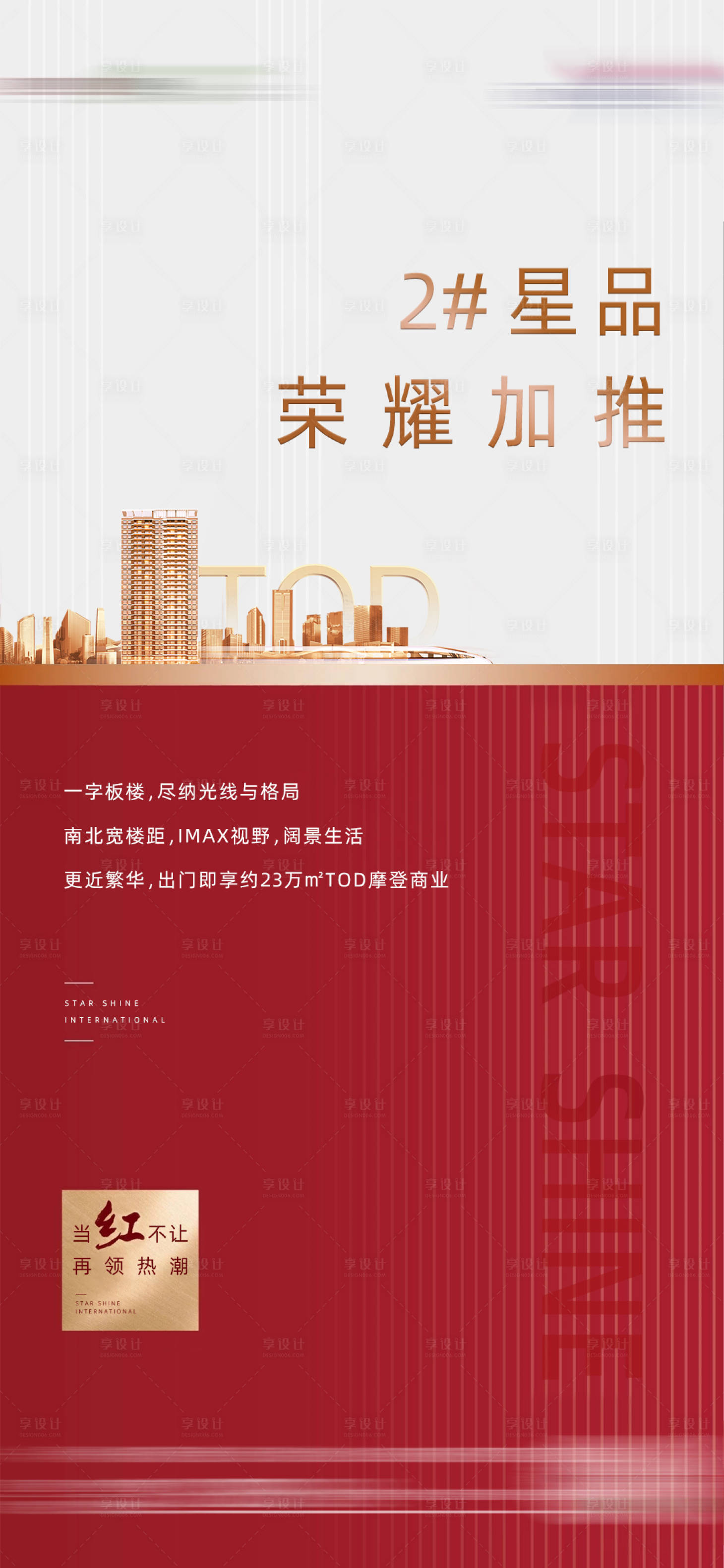 源文件下载【享设计】搜索编号：77150019277905075【地产加推海报】