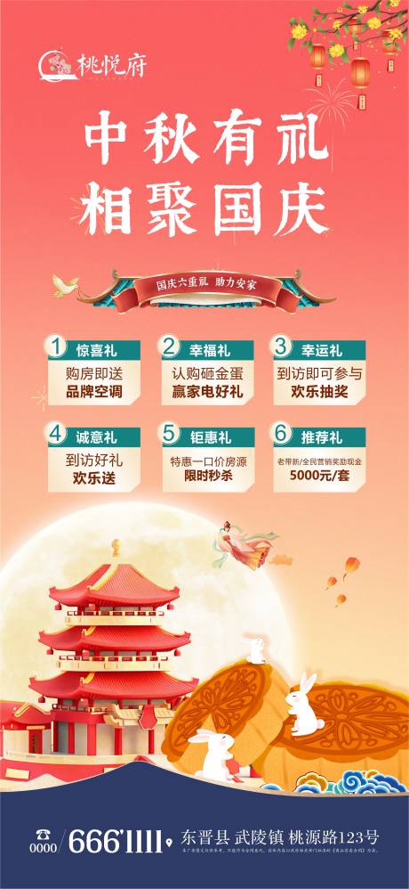 源文件下载【地产中秋国庆六重礼活动海报】编号：51790019508809974