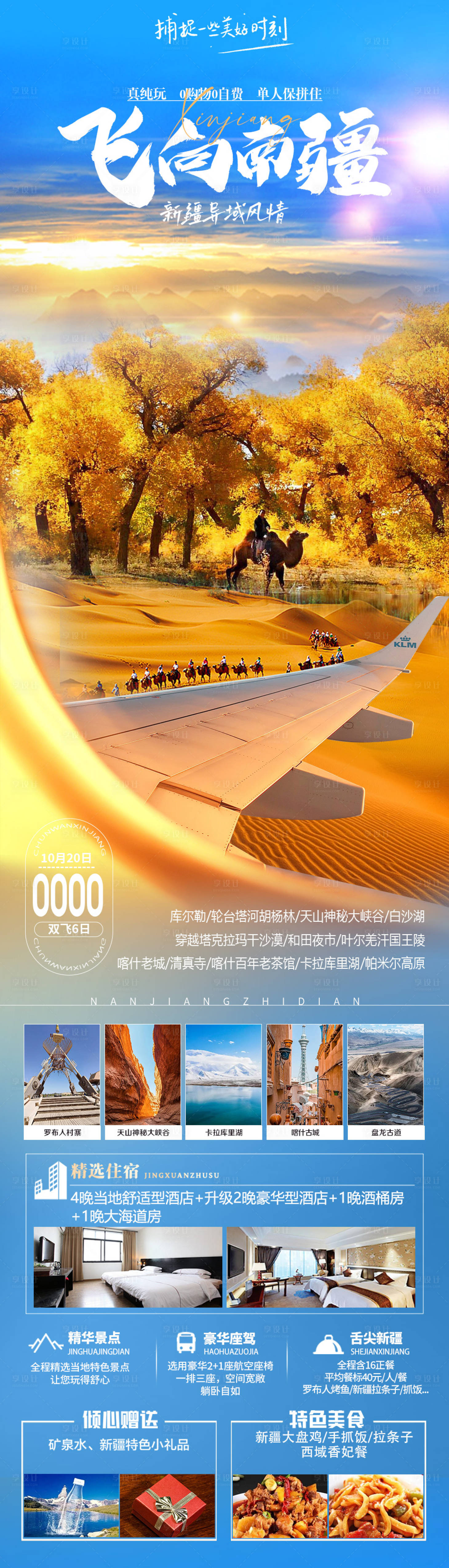 源文件下载【南疆旅游海报】编号：39600019464342188