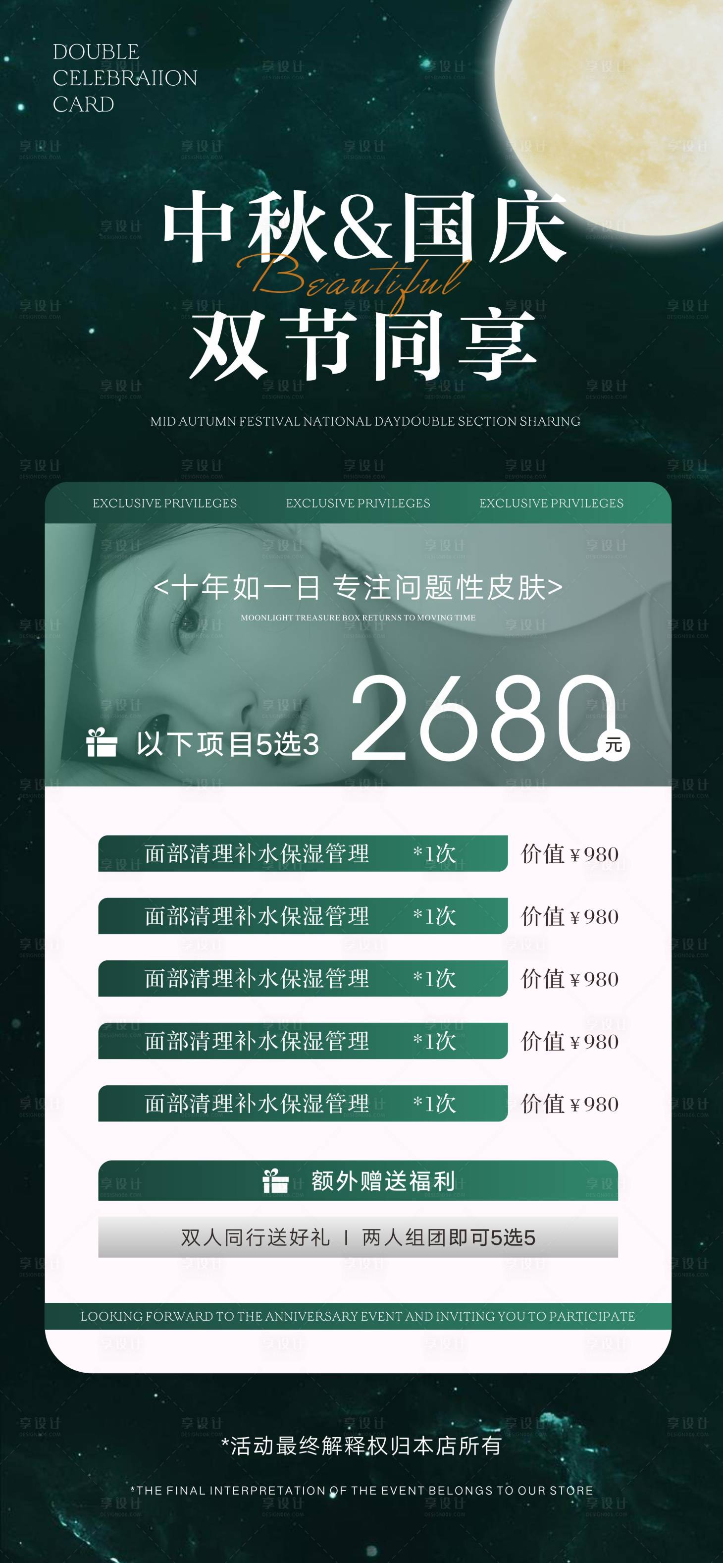 源文件下载【中秋国庆美容海报】编号：51550019400149439