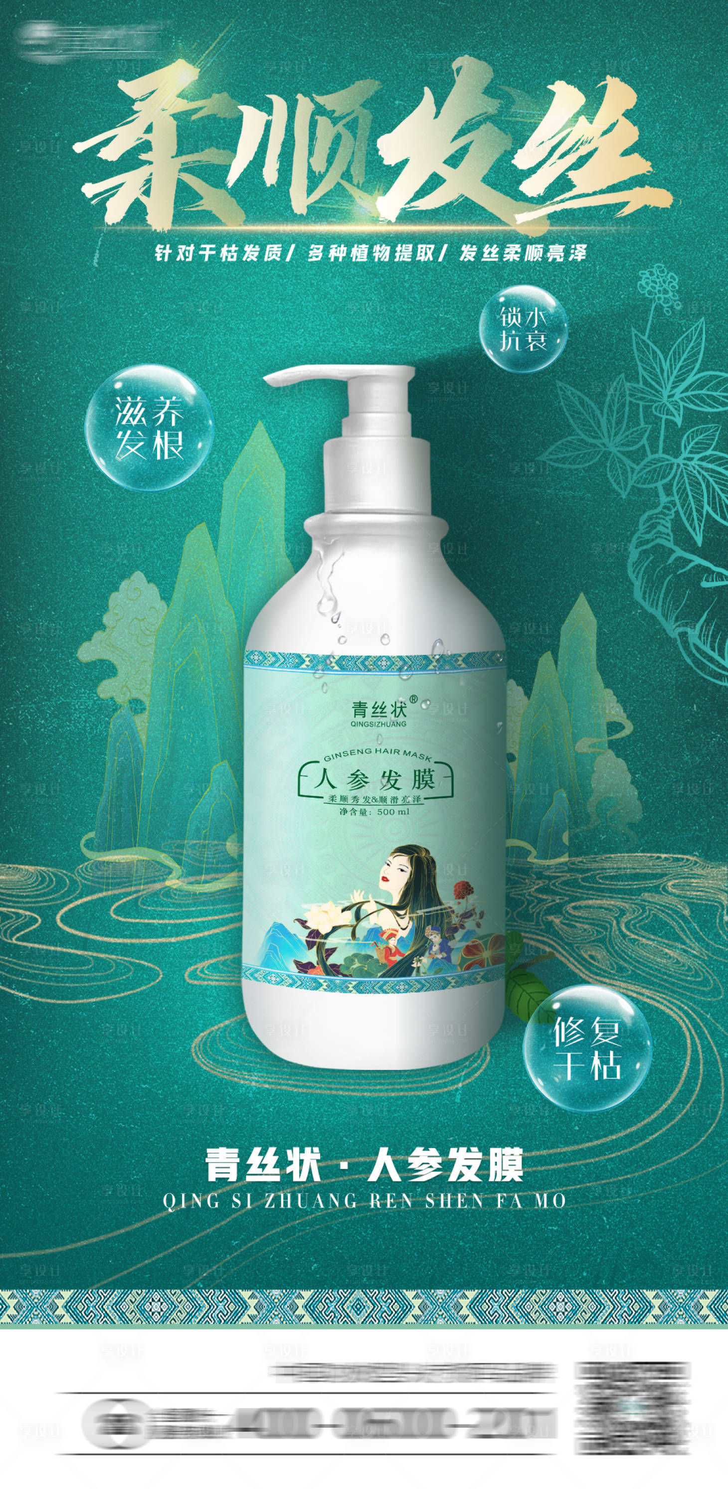 源文件下载【美业洗护产品海报】编号：88770019399843568