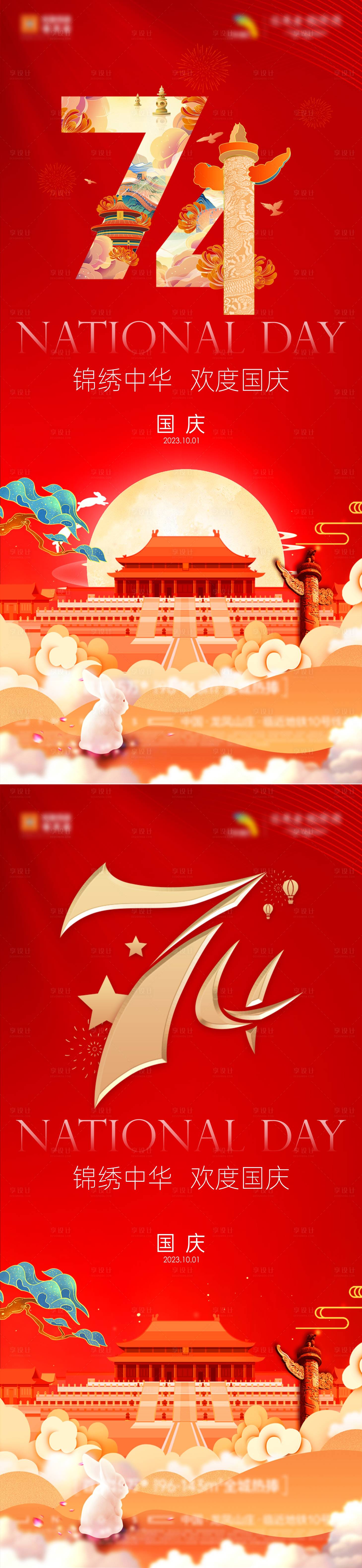 源文件下载【享设计】搜索编号：19020019386853070【国庆节日海报】