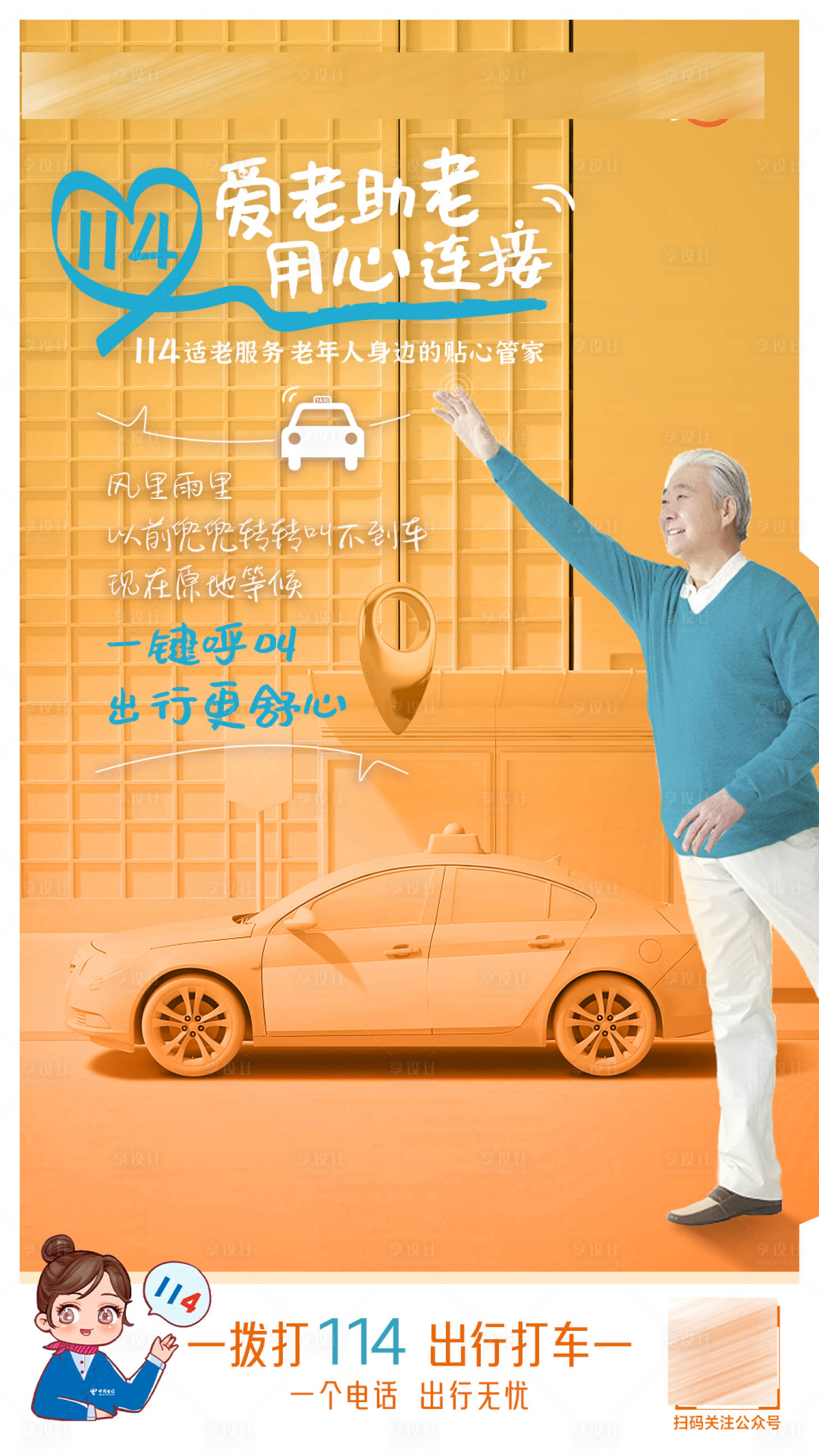 源文件下载【享设计】搜索编号：28160019578221490【爱老助老用心服务海报】