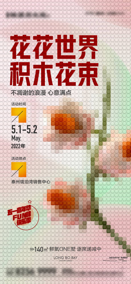 源文件下载【积木花活动海报】编号：85680019584181134