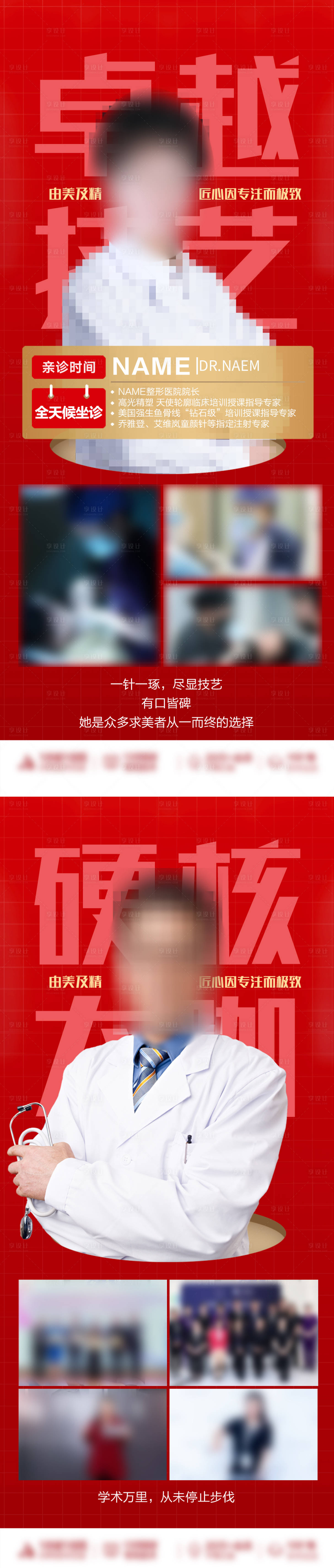 源文件下载【享设计】搜索编号：44080019556289513【红色医美专家海报】