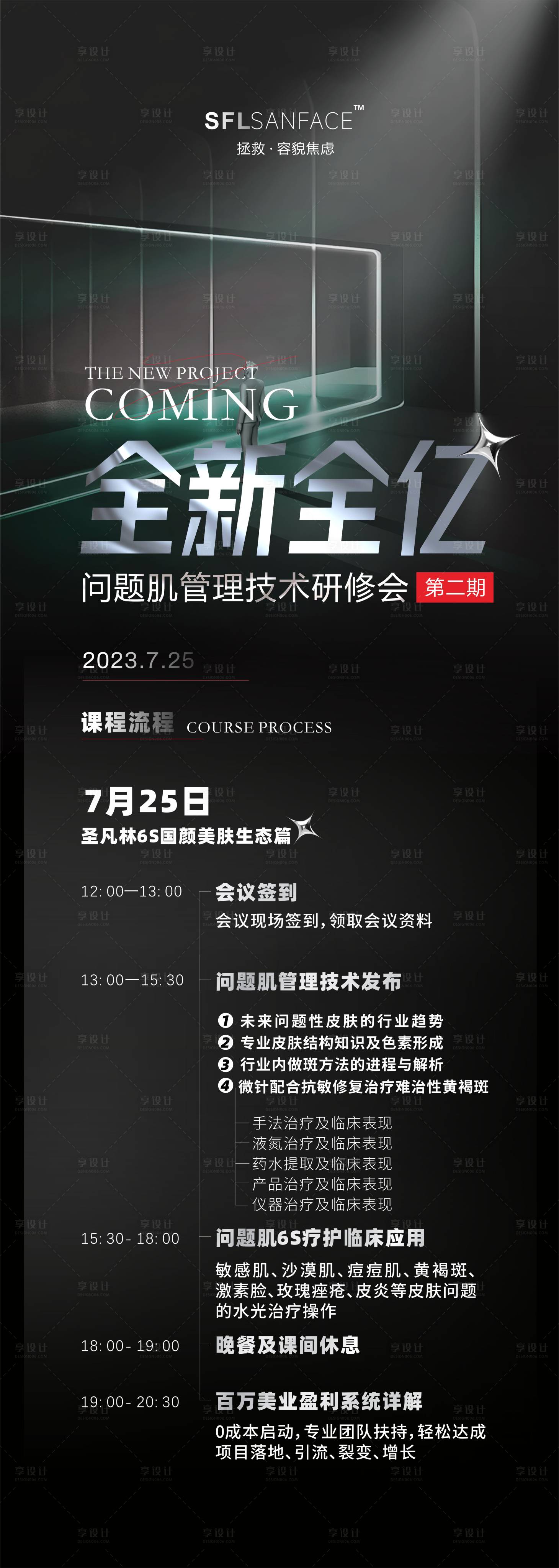 源文件下载【享设计】搜索编号：73080019212708027【美业活动海报】