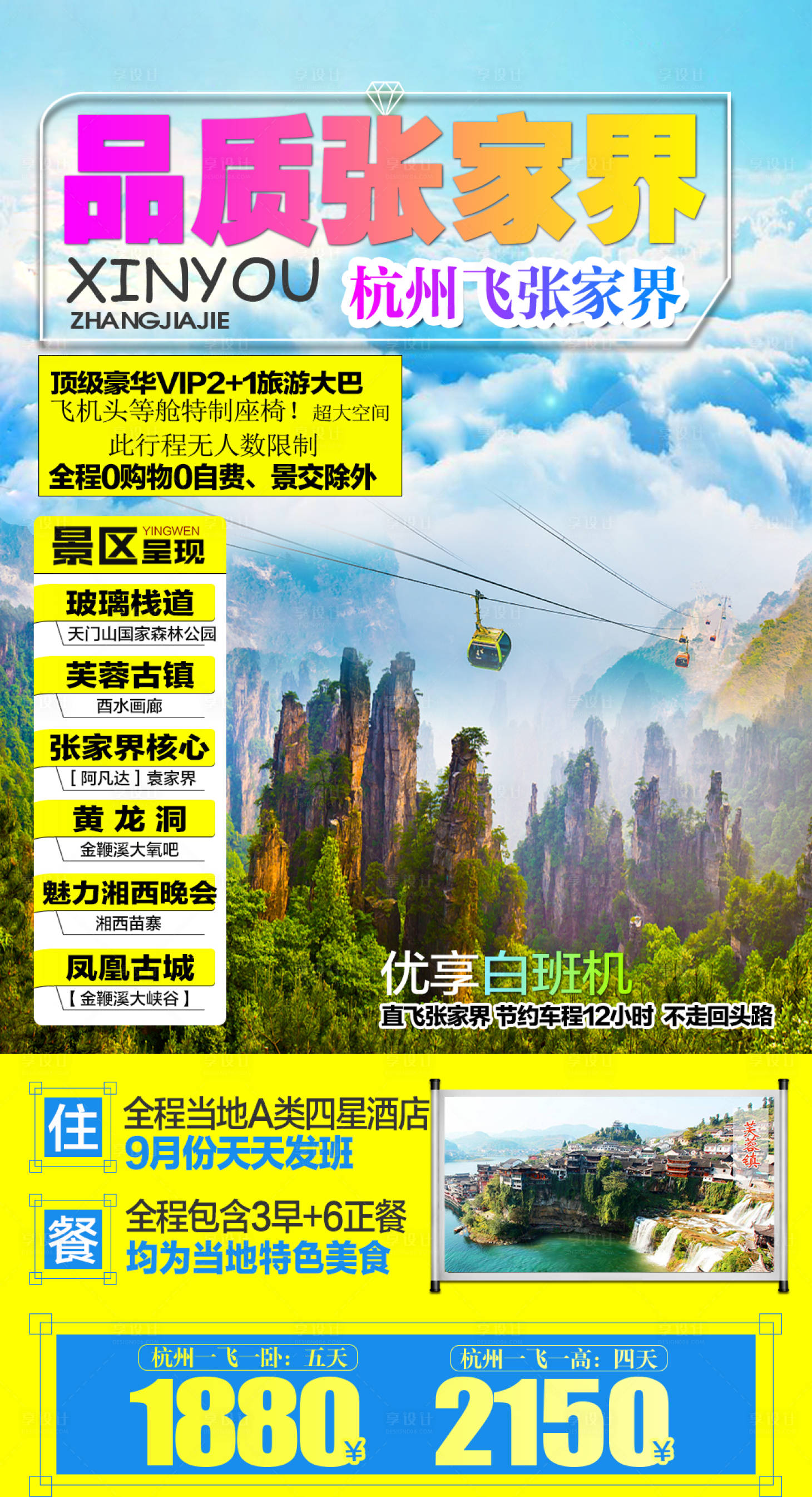源文件下載【享設計】搜索編號：46950019402594183【恩施張家界海報】