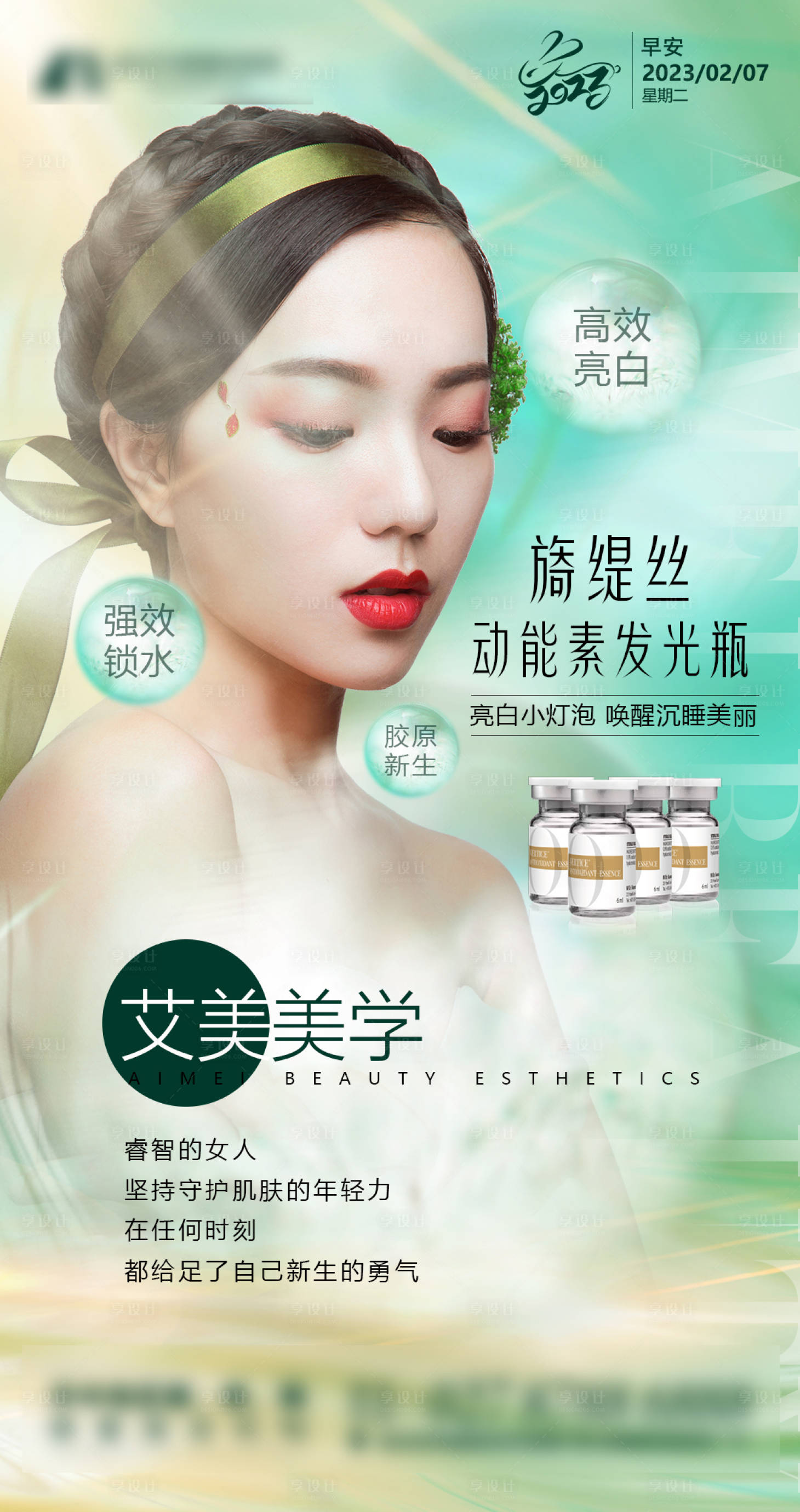 源文件下载【享设计】搜索编号：18130019536501760【医美早安图旖缇丝发光瓶】