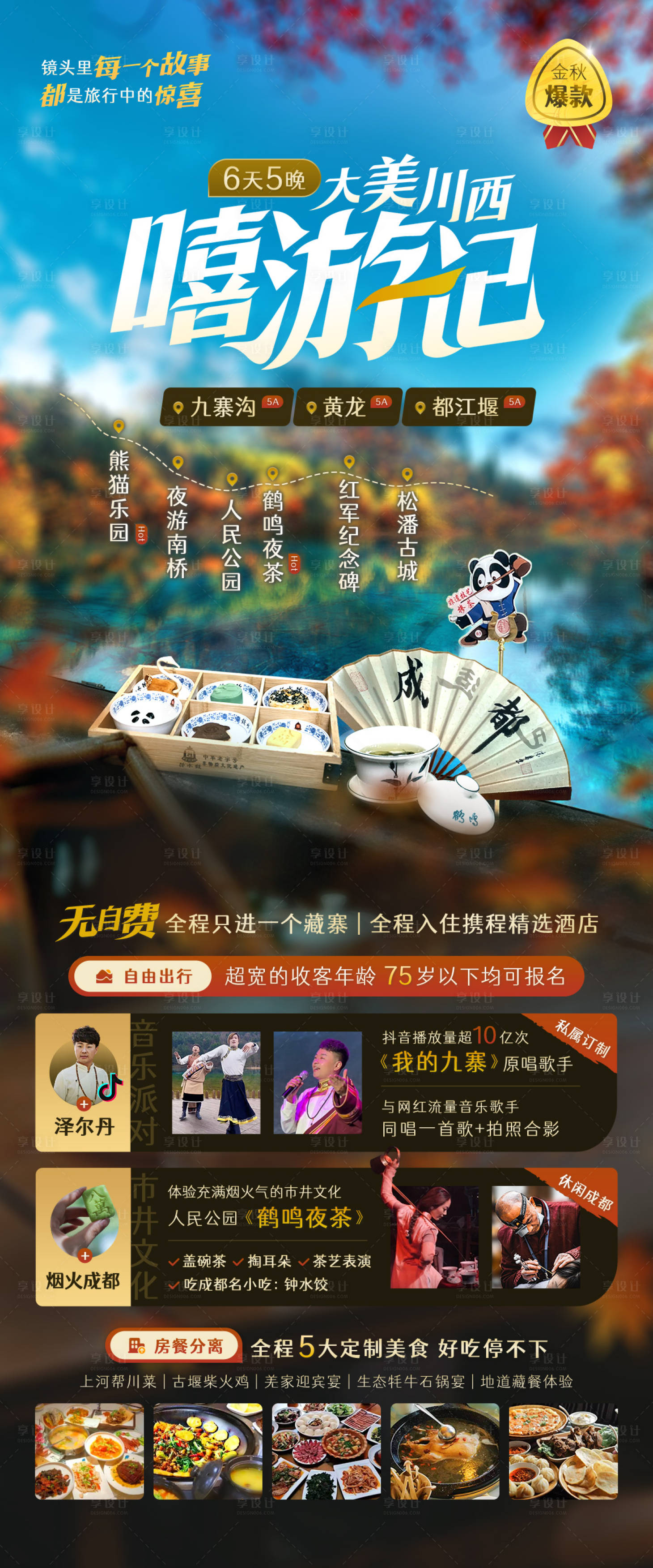 源文件下載【享設(shè)計】搜索編號：81020019271076679【九寨四川】