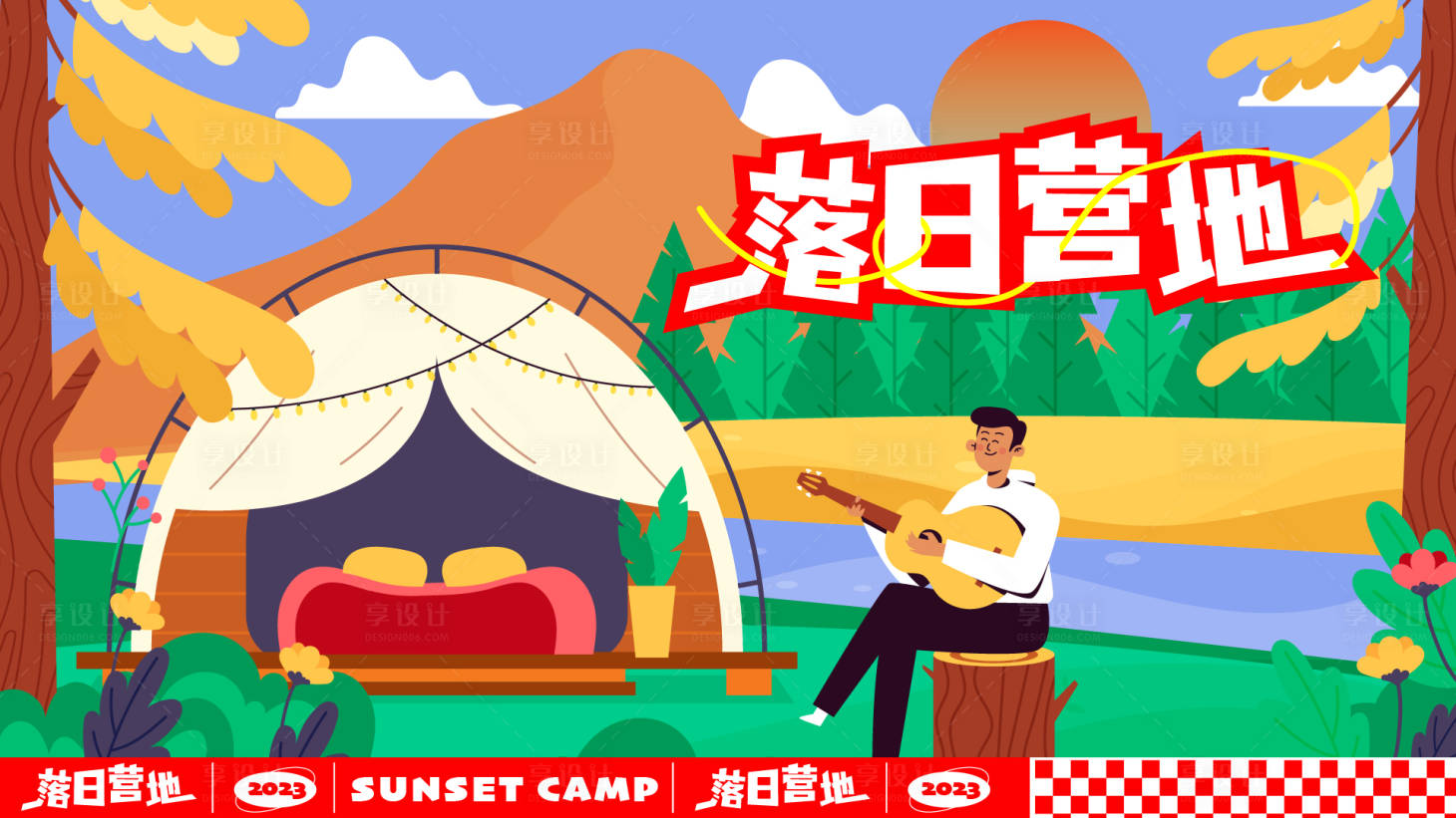 源文件下載【享設(shè)計】搜索編號：22430019368829956【露營活動主畫面】