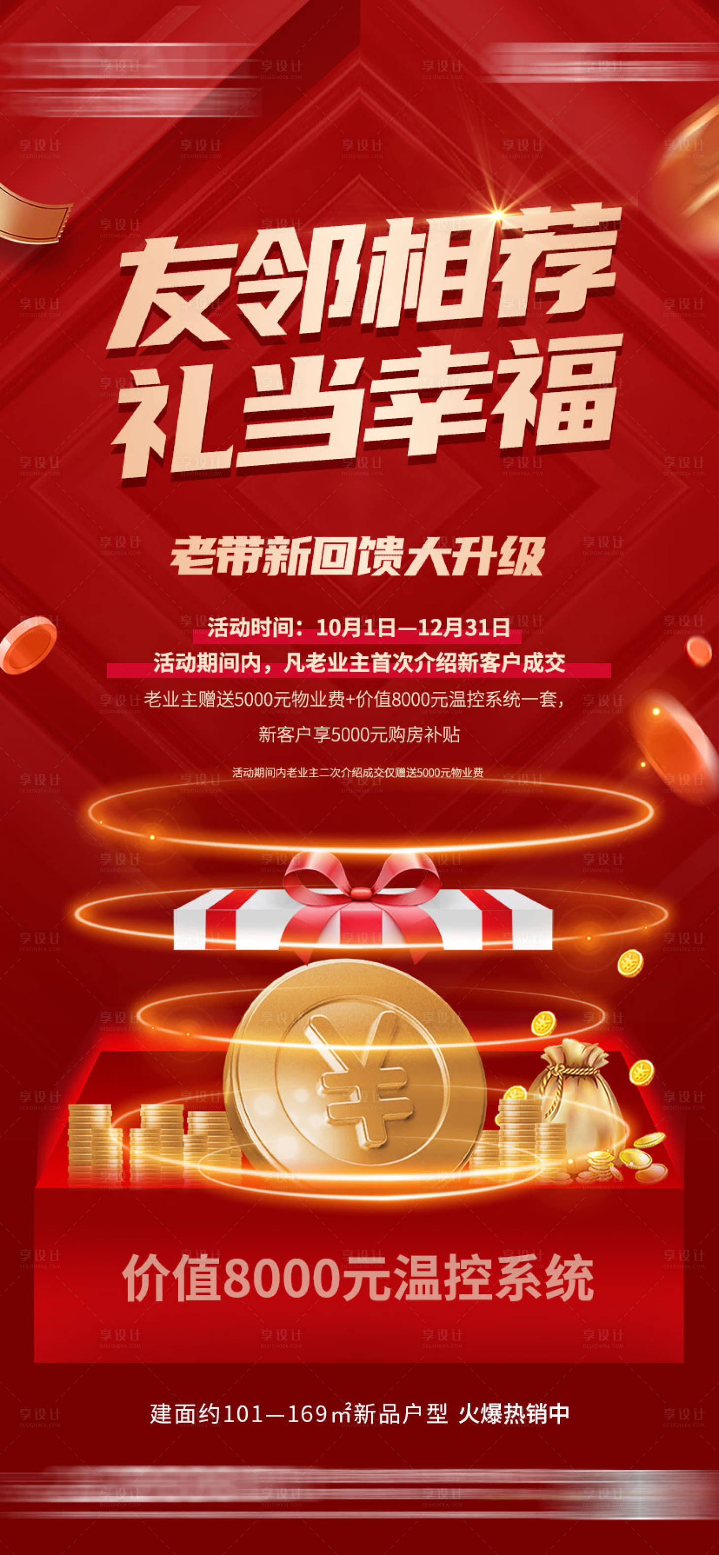 源文件下載【享設(shè)計(jì)】搜索編號(hào)：71710019370093112【老帶新刷屏】