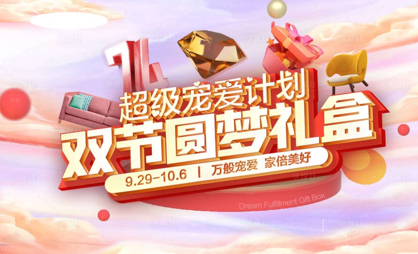 源文件下载【享设计】搜索编号：15680019516517032【中秋国庆活动背景板】