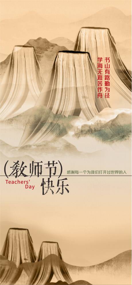 源文件下载【教师节海报】编号：92540019228181715
