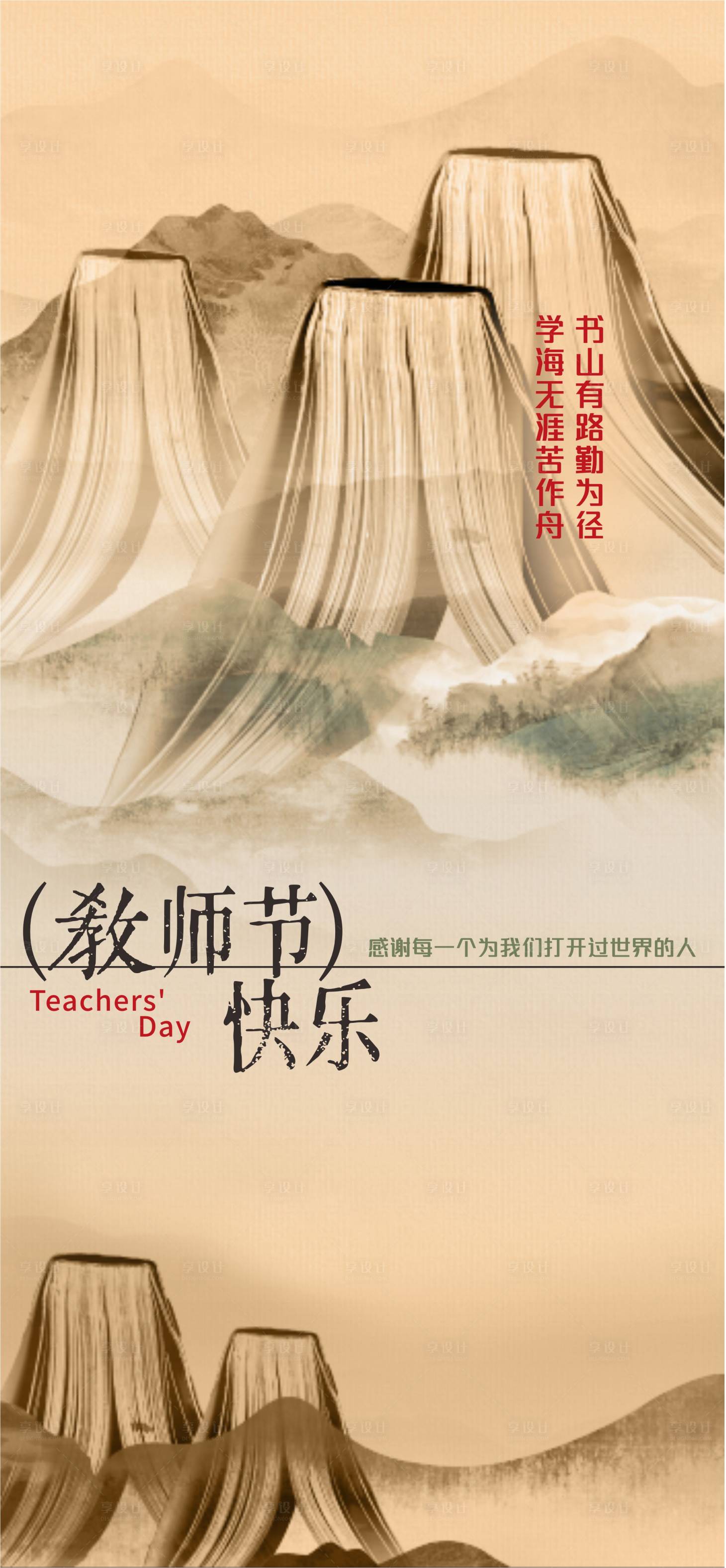 源文件下載【享設計】搜索編號：92540019228181715【教師節海報】