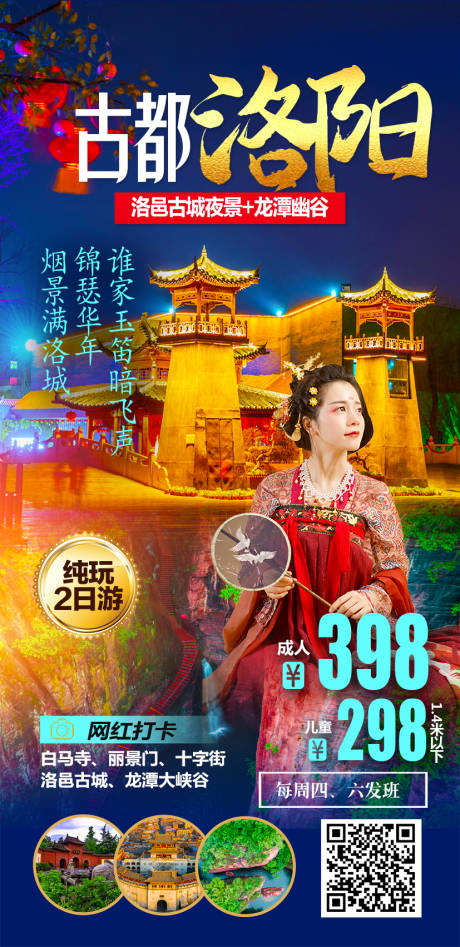 源文件下载【洛阳旅游海报】编号：27500019515009057