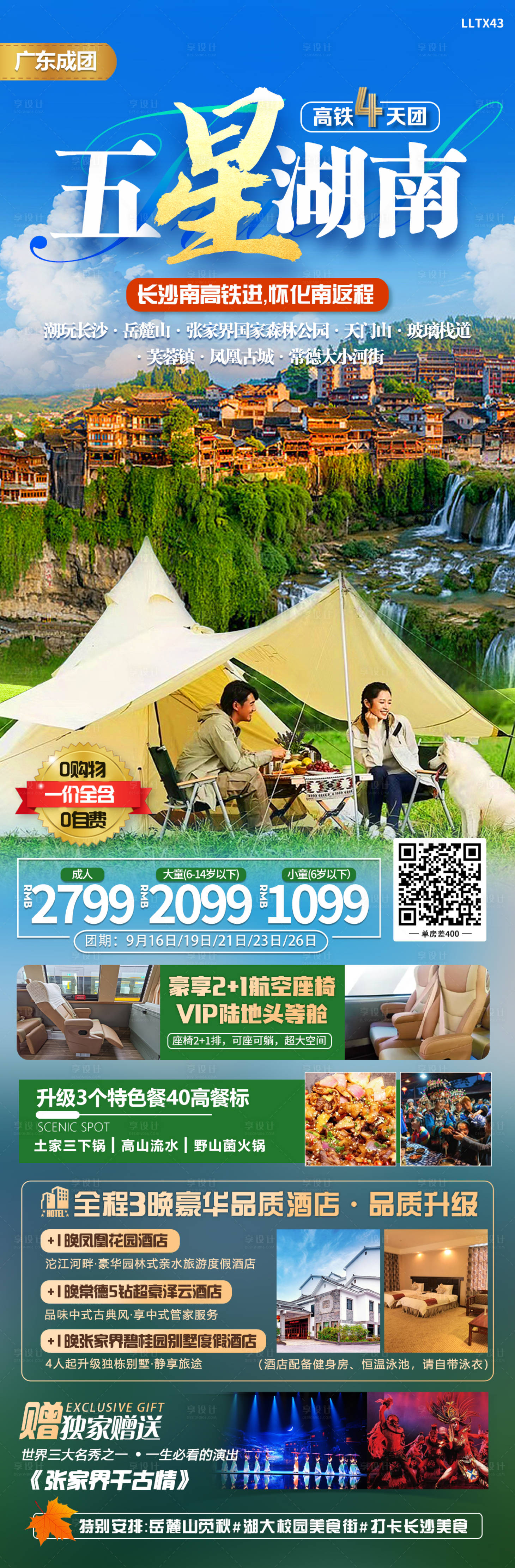 源文件下载【五星湖南旅游海报】编号：63720019306147651