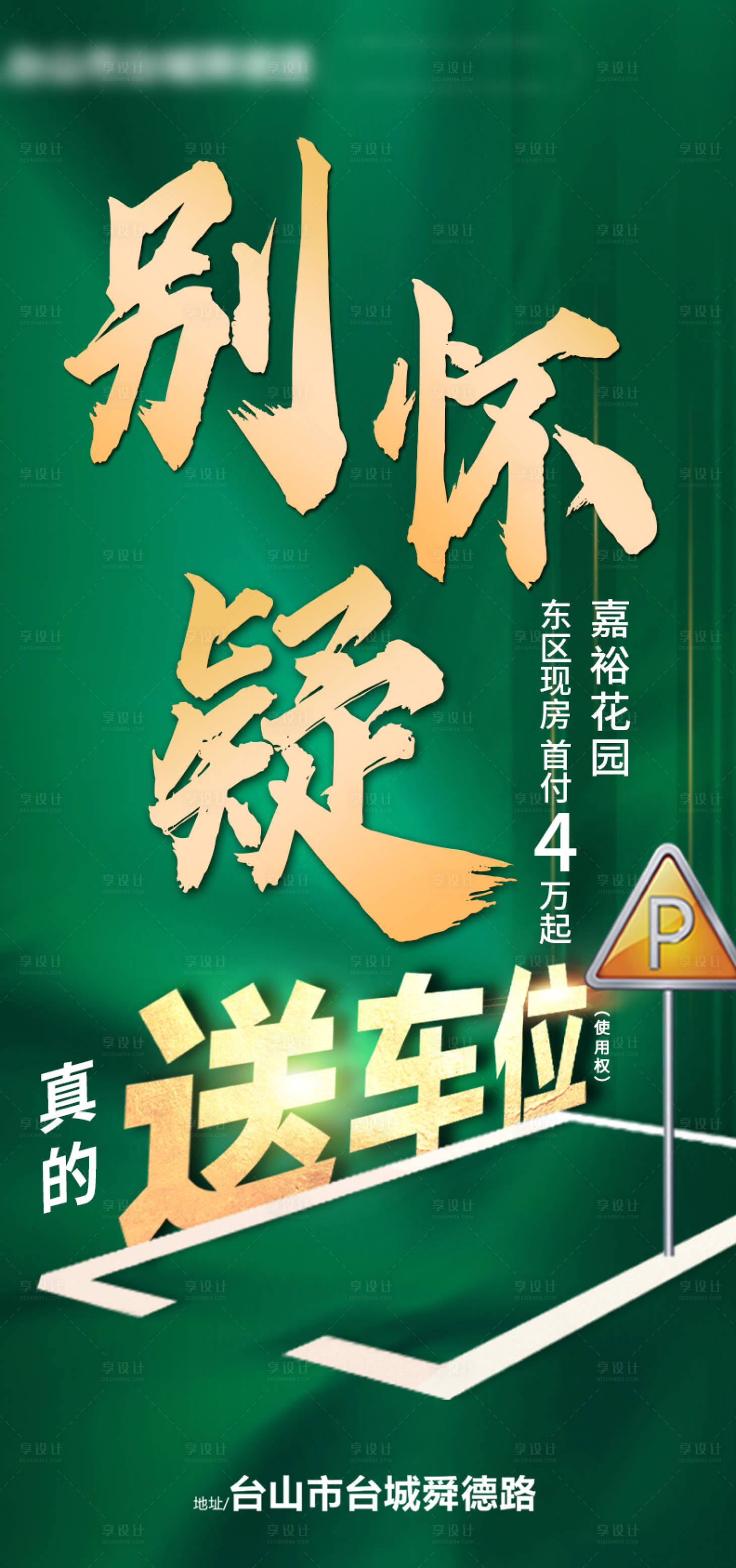 源文件下载【享设计】搜索编号：58550019142217949【买房送车位海报】