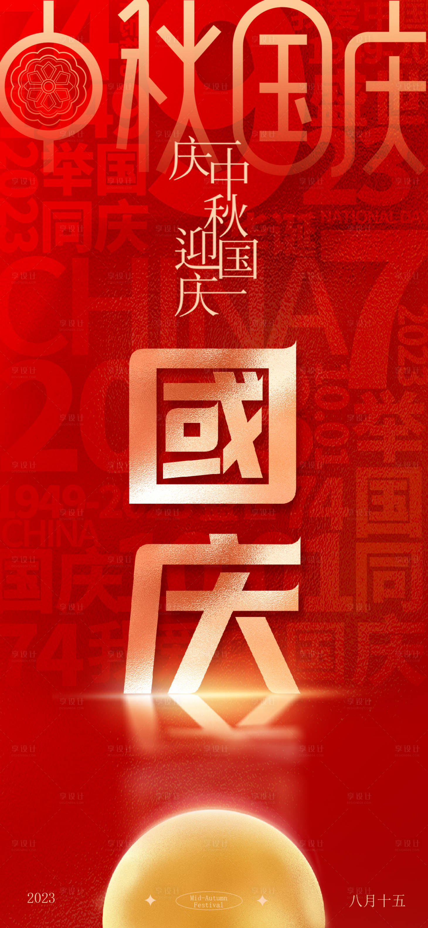源文件下載【享設計】搜索編號：44770019377371363【中秋節國慶節海報】