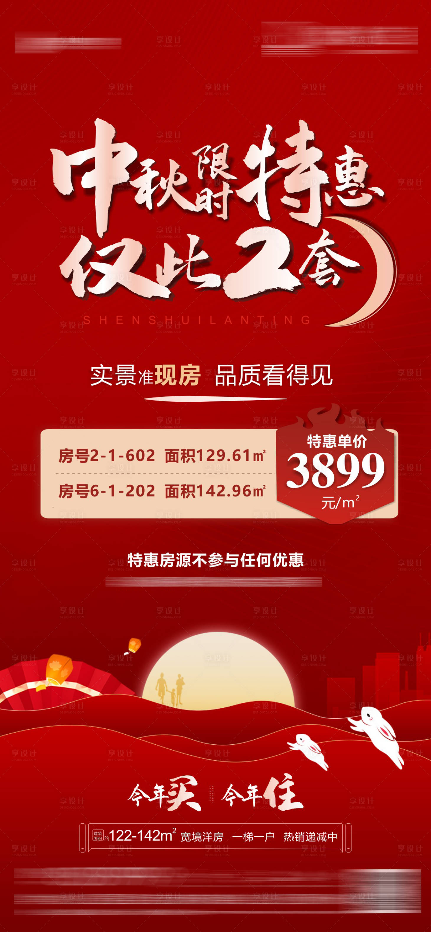 源文件下载【享设计】搜索编号：65820019480084946【中秋特惠海报】