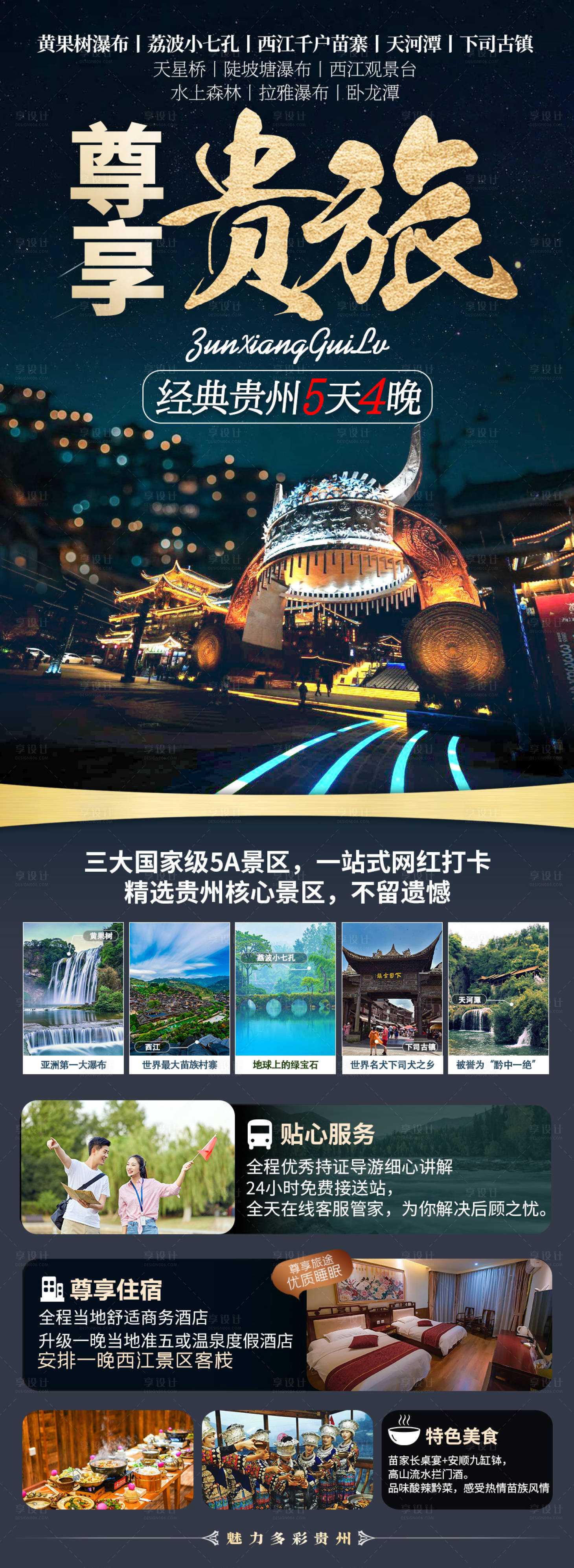 源文件下载【享设计】搜索编号：24730019286465277【贵州旅游海报】