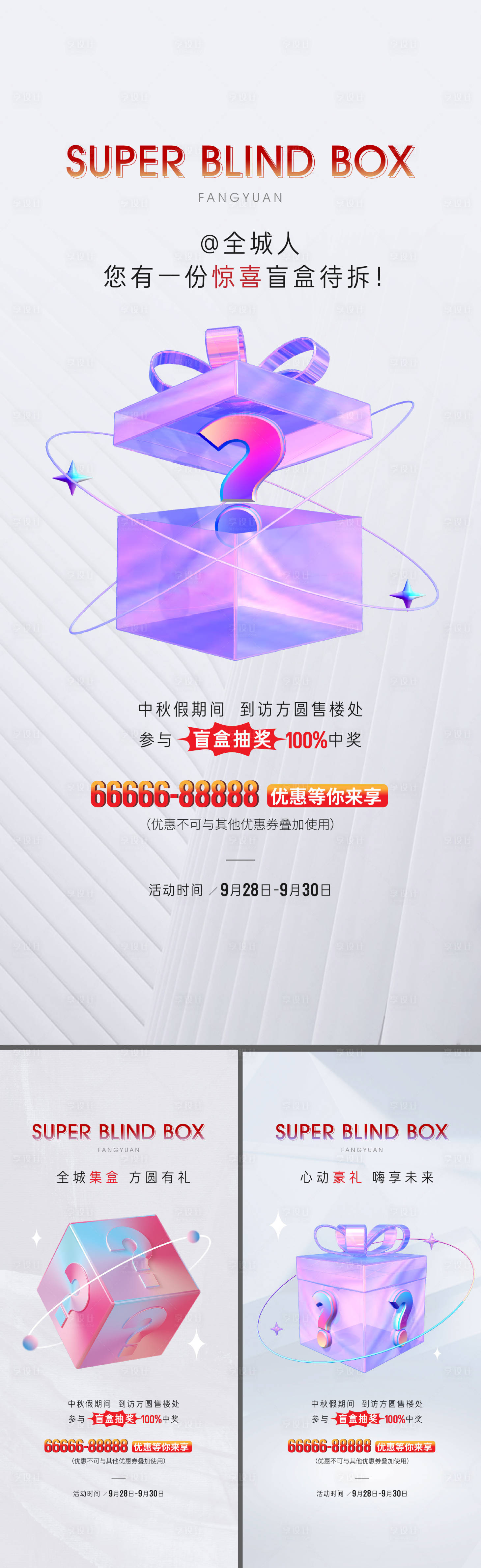 源文件下載【享設計】搜索編號：41660019558788782【地產盲盒海報】