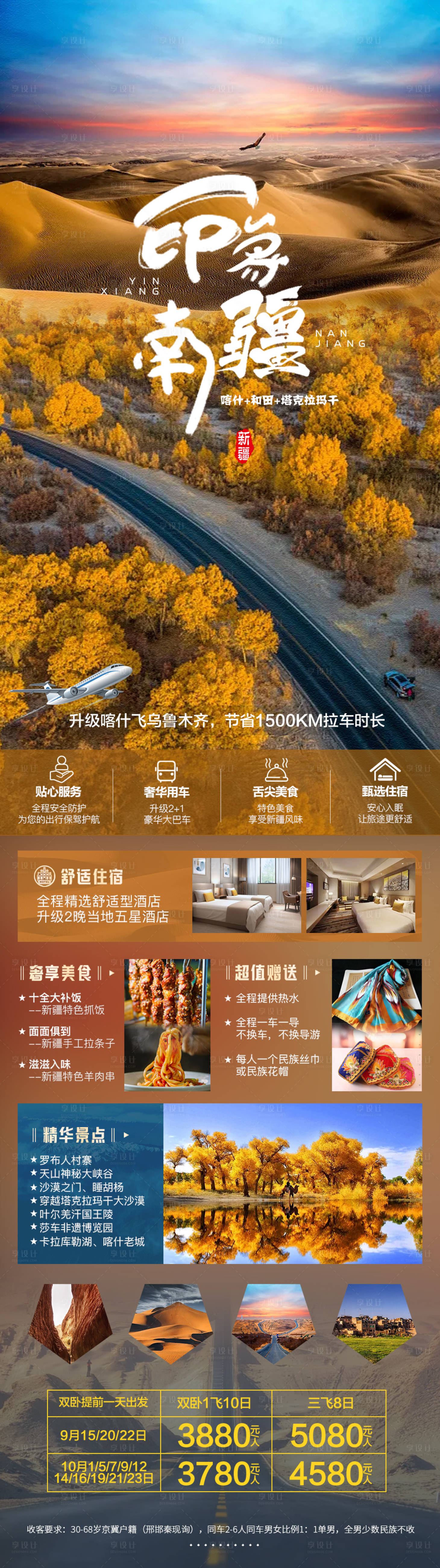 源文件下載【享設計】搜索編號：15980019138667460【印象南疆旅游海報】