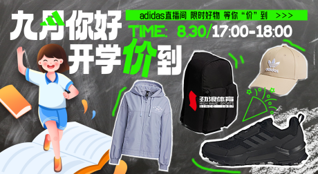 源文件下载【开学季鞋服banner】编号：20230925114137926