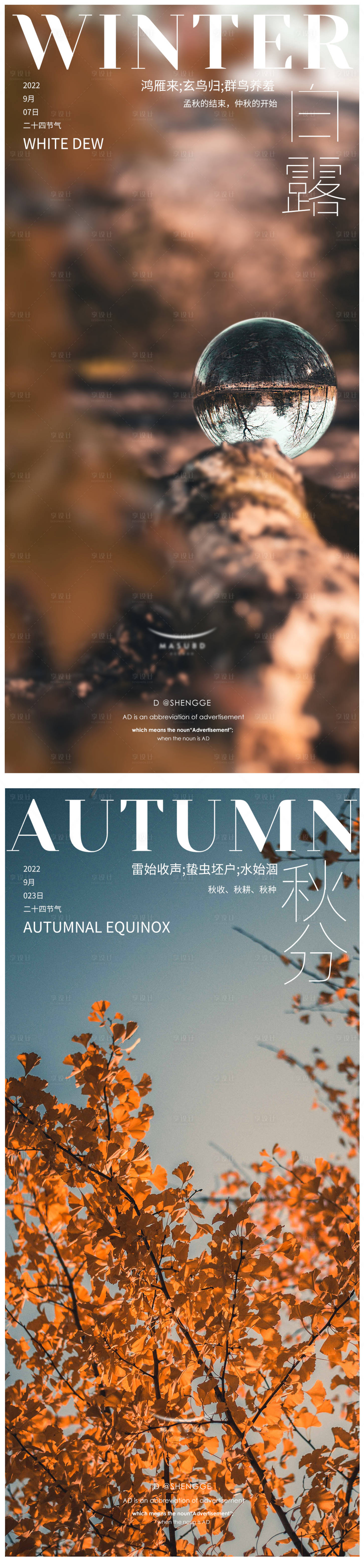 源文件下載【享設(shè)計】搜索編號：87020019370197588【白露海報秋分海報】