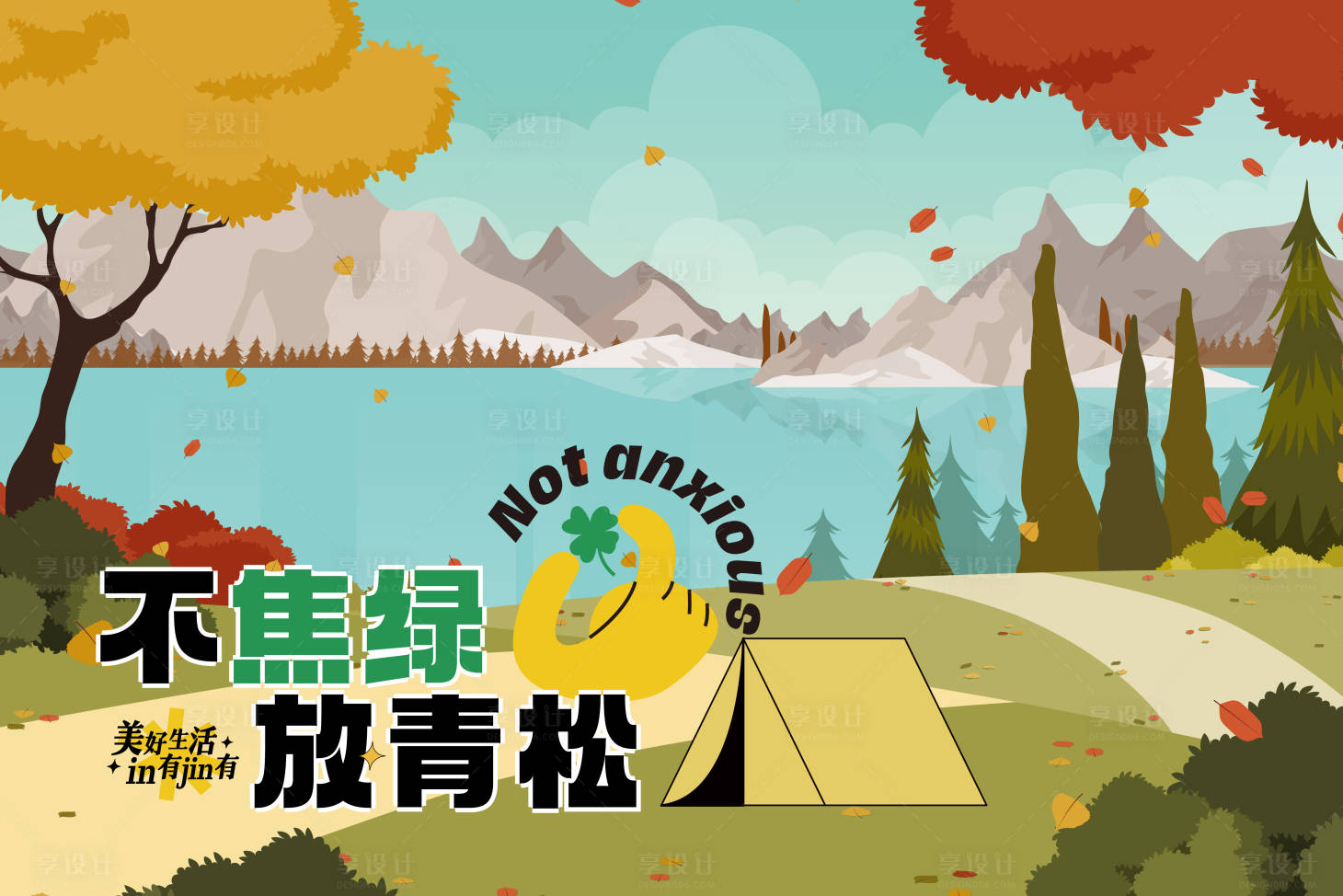 源文件下载【享设计】搜索编号：71710019442268241【文旅秋季户外露营背景板】