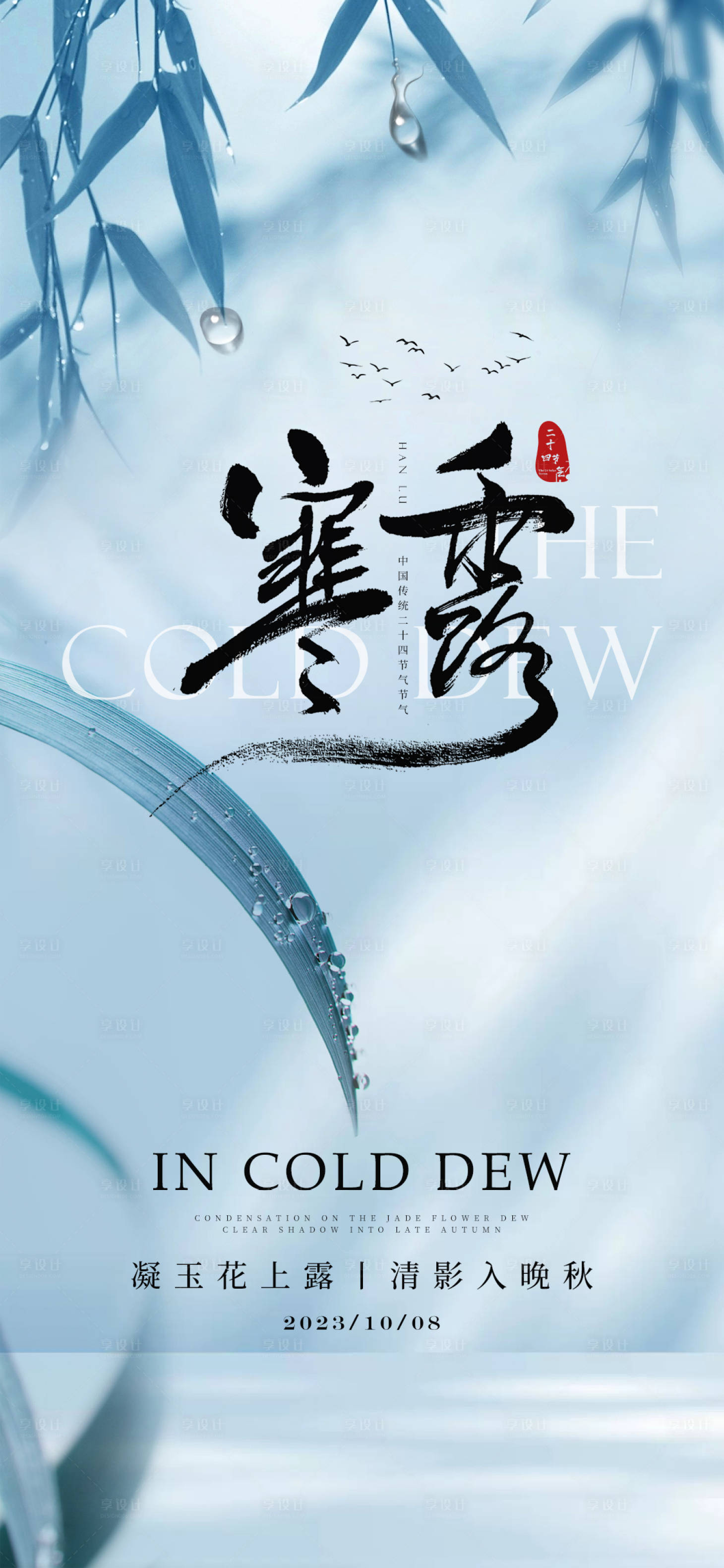 源文件下载【享设计】搜索编号：63810019460129920【寒露节气海报】