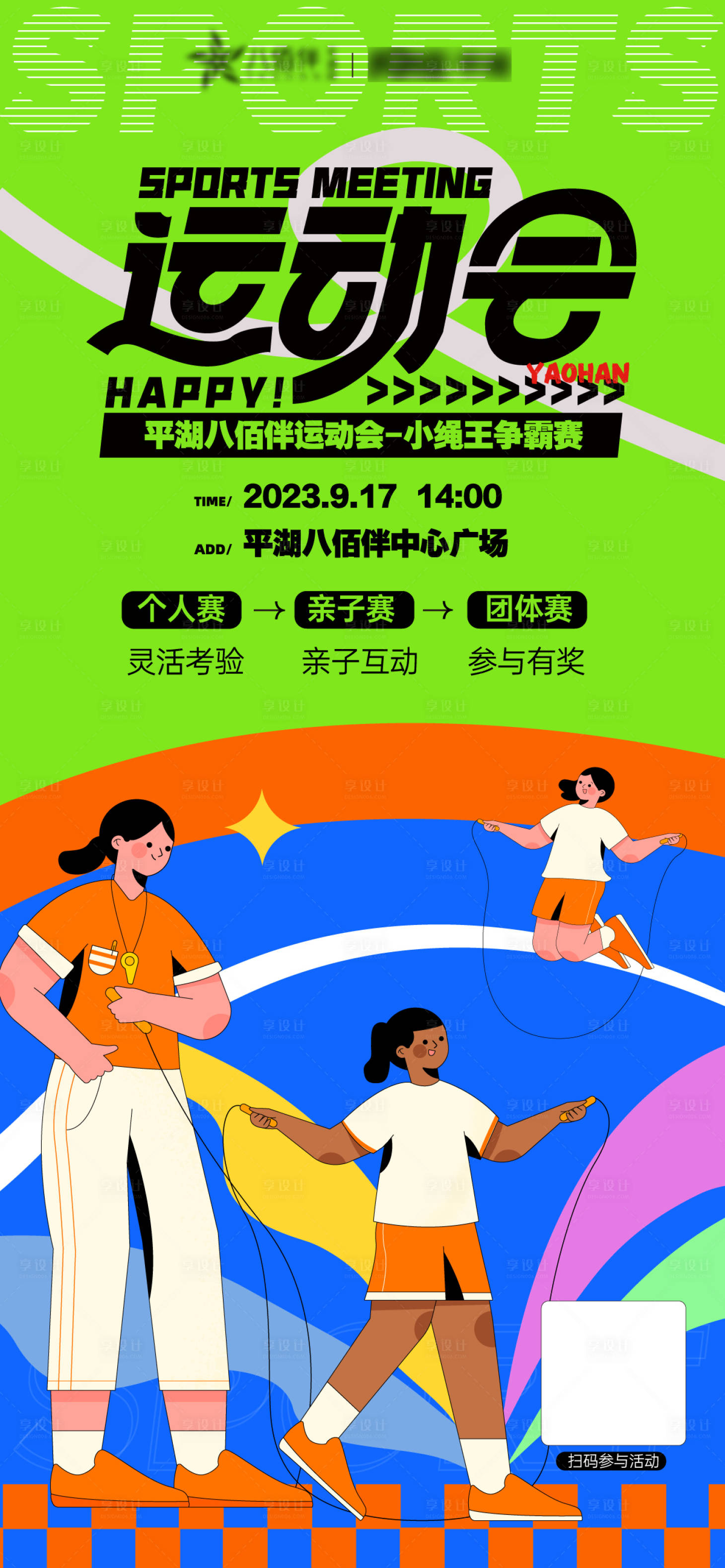 源文件下載【享設(shè)計】搜索編號：42070019319934337【運動會小繩王爭霸賽親子互動海報】