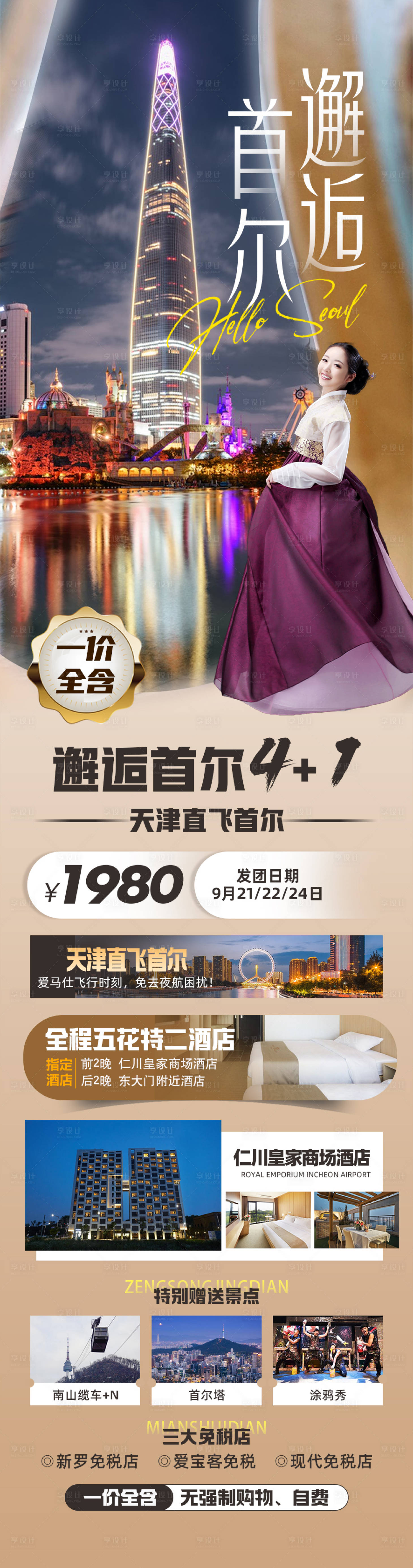 源文件下载【邂逅首尔海报】编号：19740019211014417