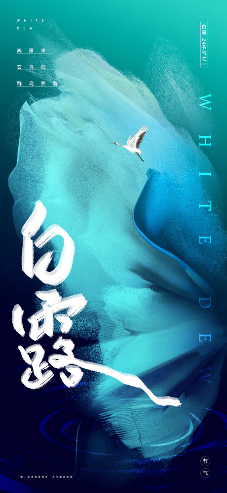 源文件下载【白露刷屏海报】编号：40320019138638743