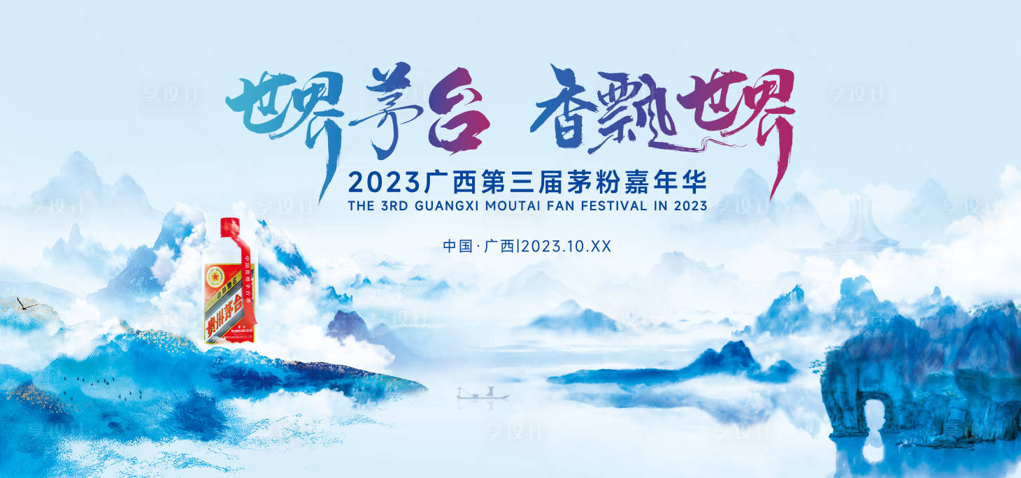 源文件下載【享設計】搜索編號：47870019309384373【第三屆茅粉嘉年華主視覺】