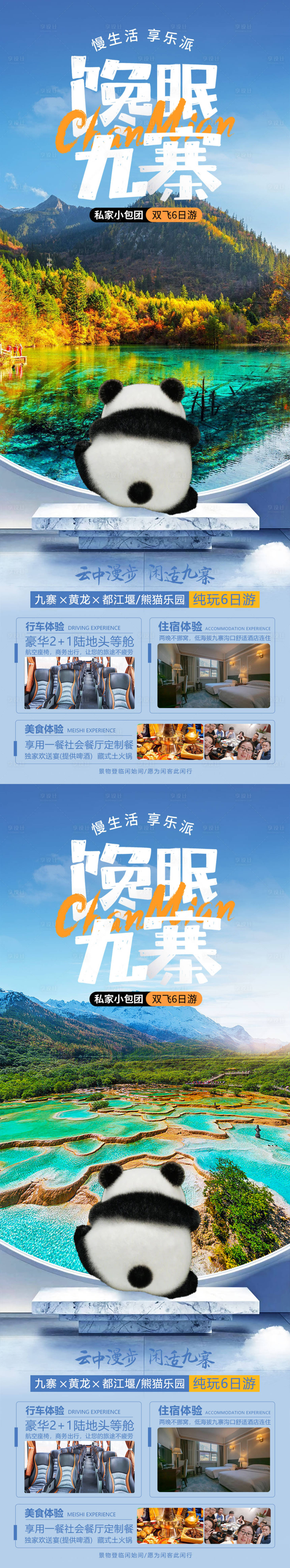 源文件下载【馋眠九寨旅游海报】编号：23800019564815389