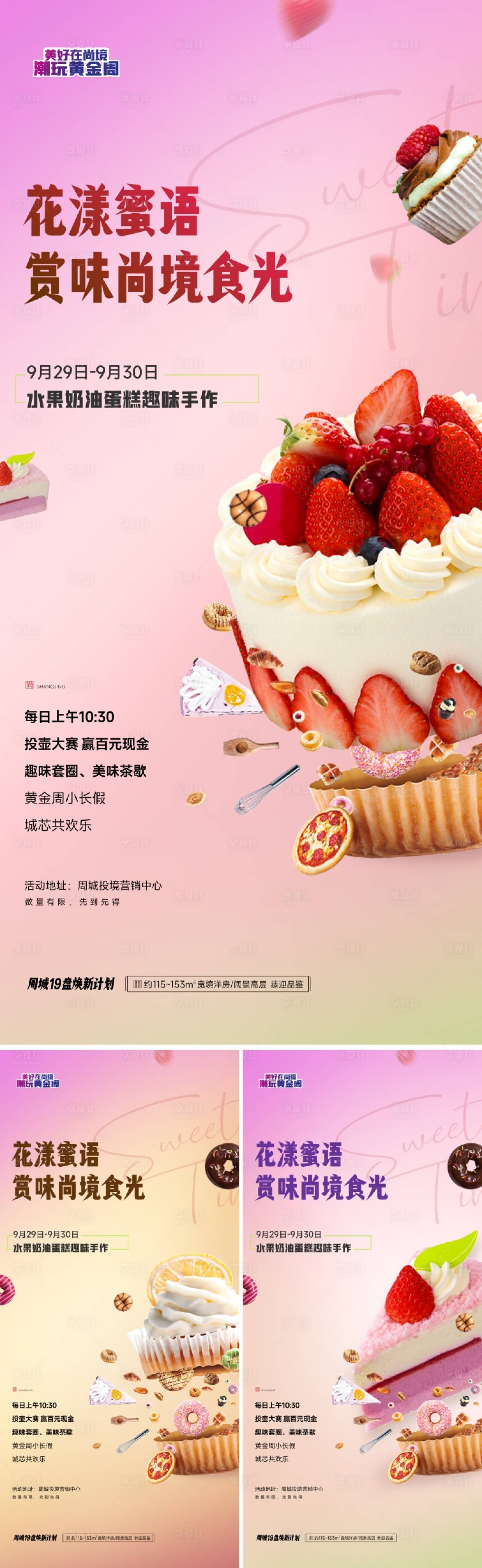 源文件下载【享设计】搜索编号：75580019575301881【水果蛋糕DIY手作暖场海报】