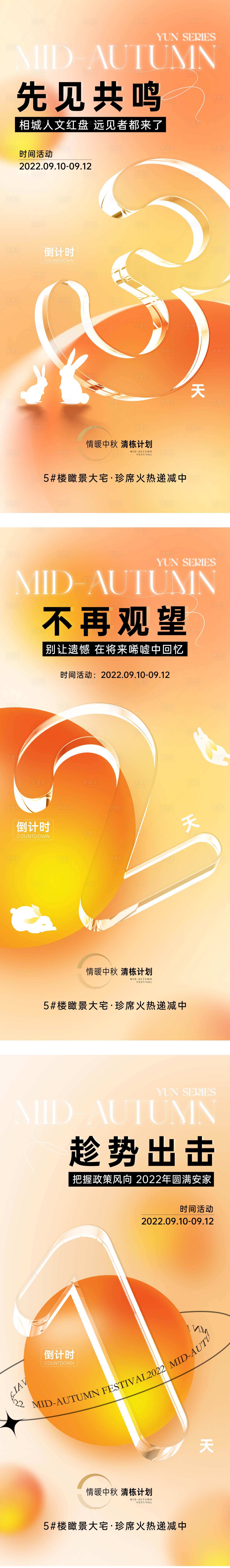 源文件下載【享設計】搜索編號：20640019453905345【中秋節倒計時系列海報】
