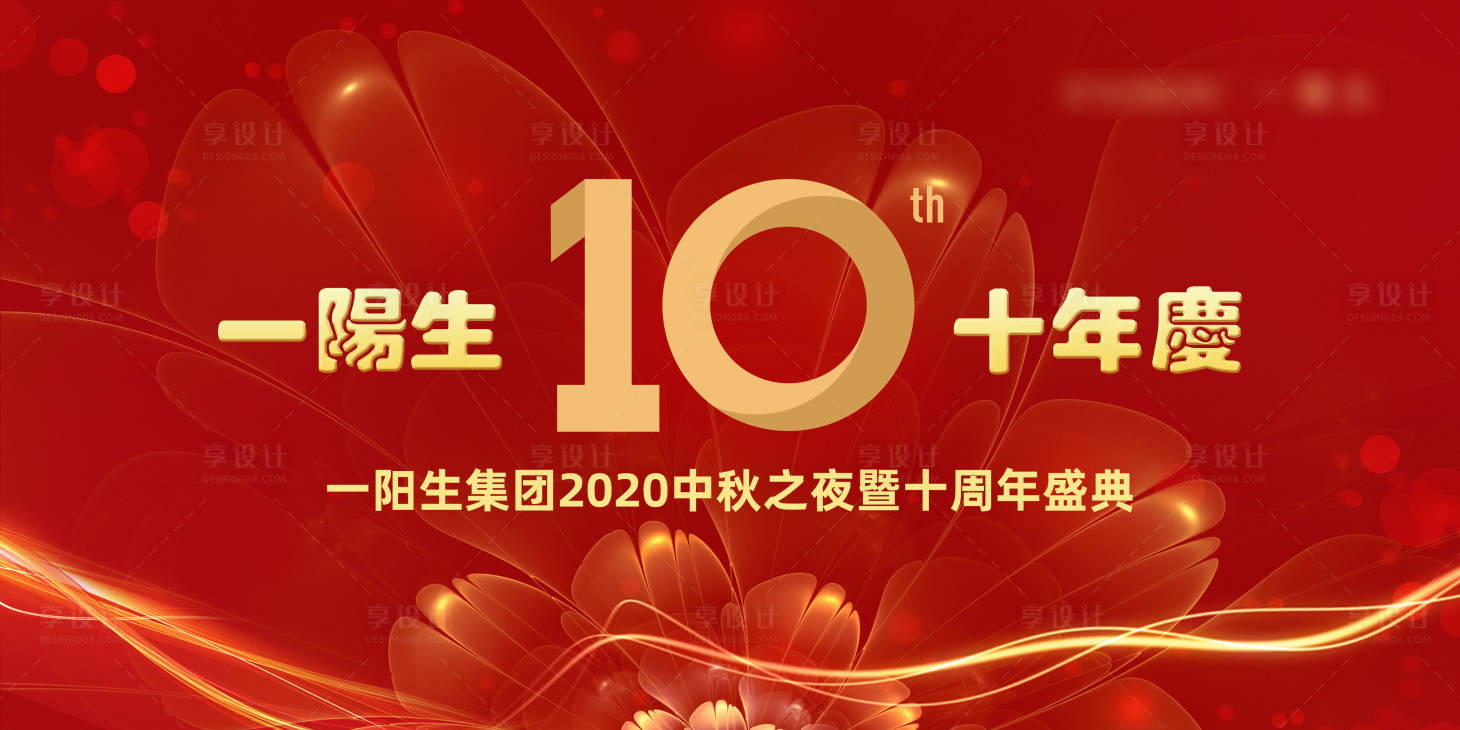 源文件下载【享设计】搜索编号：26370019123313682【十周年庆典宣传活动背景板】