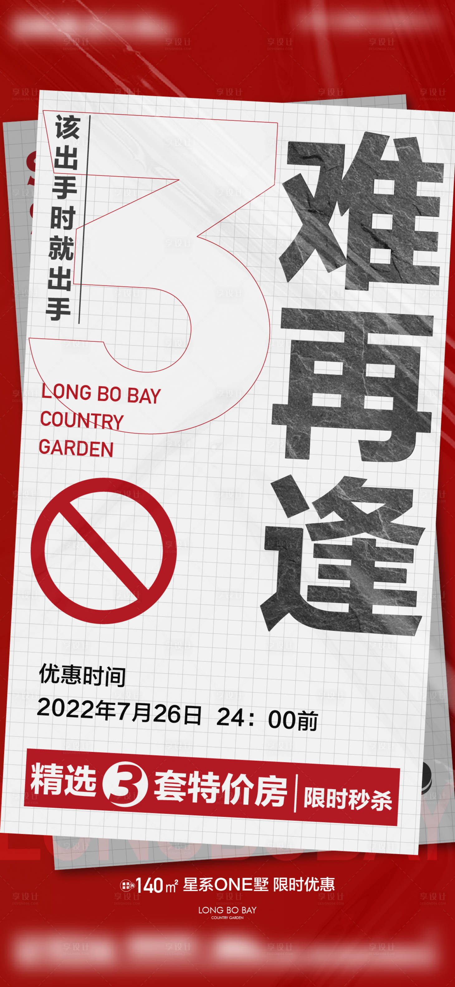 源文件下载【热销倒计时海报】编号：70090019549785844