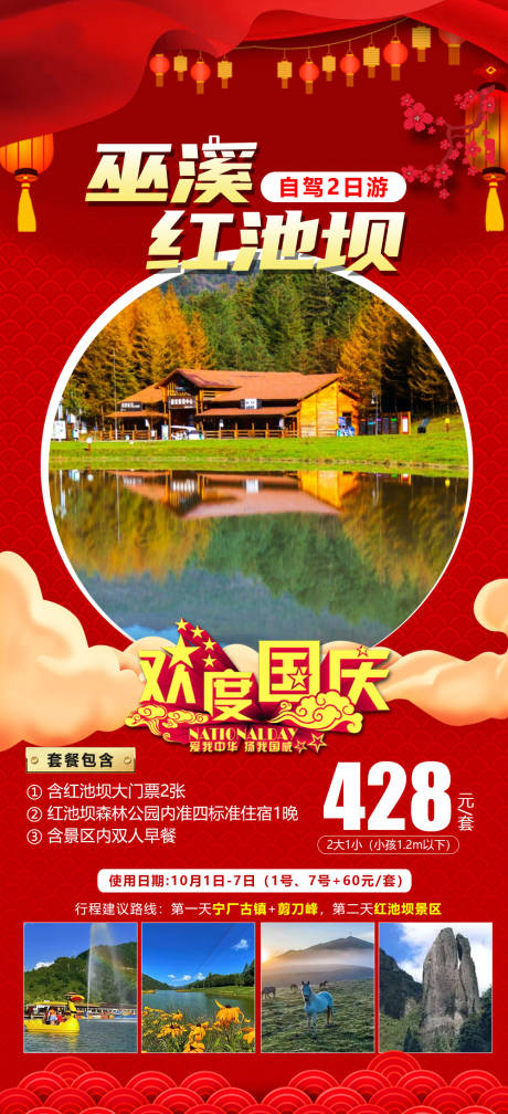 源文件下载【巫溪红池坝旅游海报】编号：20230907102222679